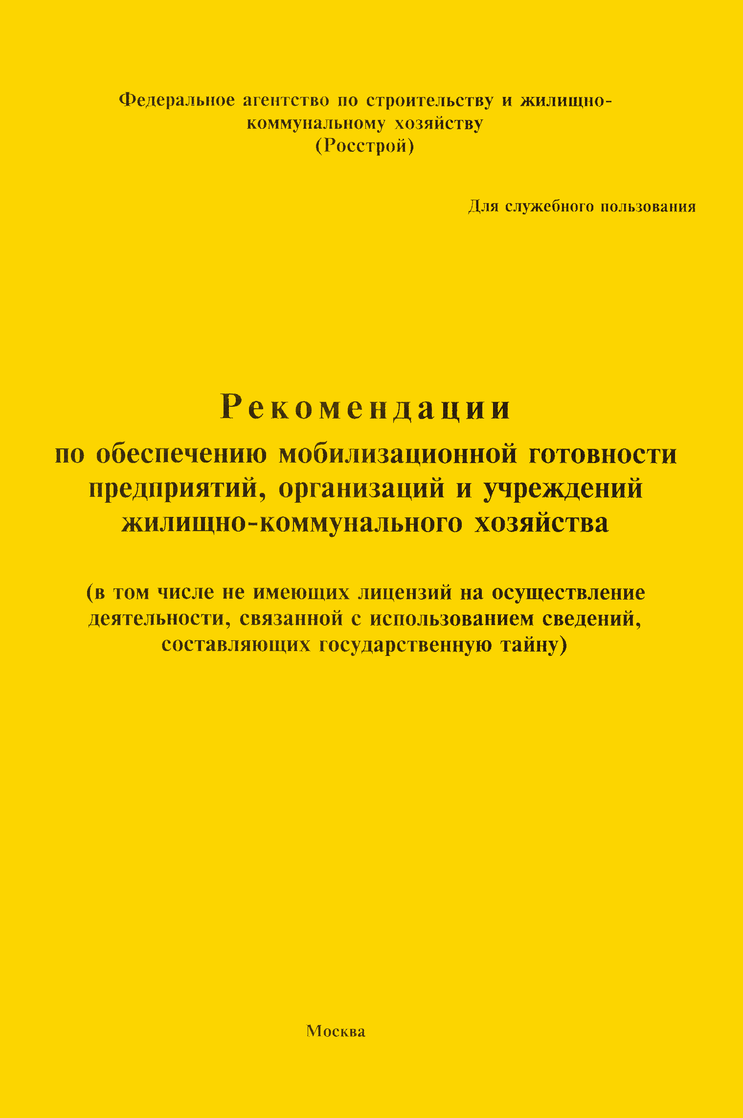 Скачать Рекомендации по обеспечению мобилизационной готовности предприятий,  организаций и учреждений жилищно-коммунального хозяйства (в том числе не  имеющих лицензий на осуществление деятельности, связанной с использованием  сведений, составляющих ...