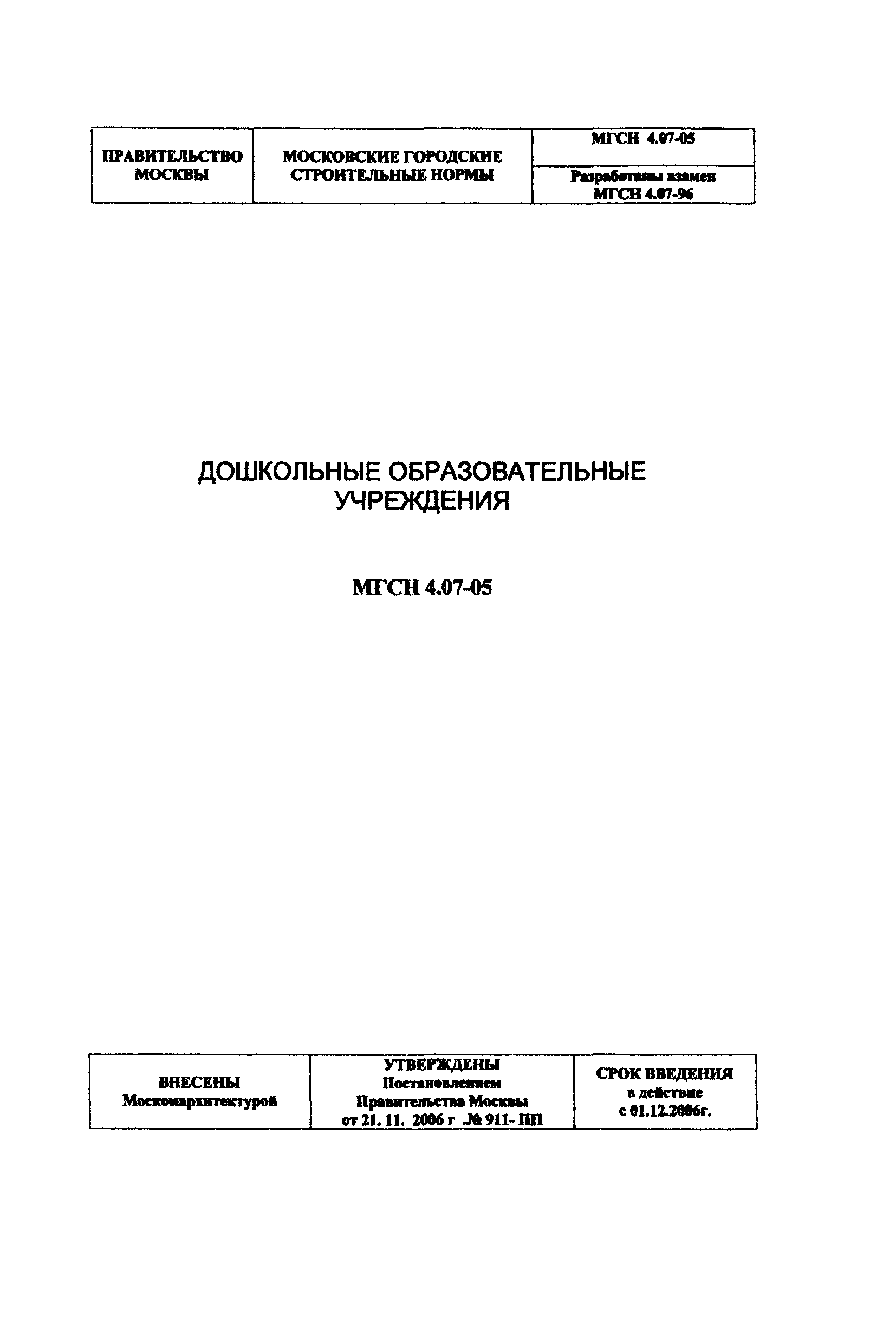 МГСН 4.07-05