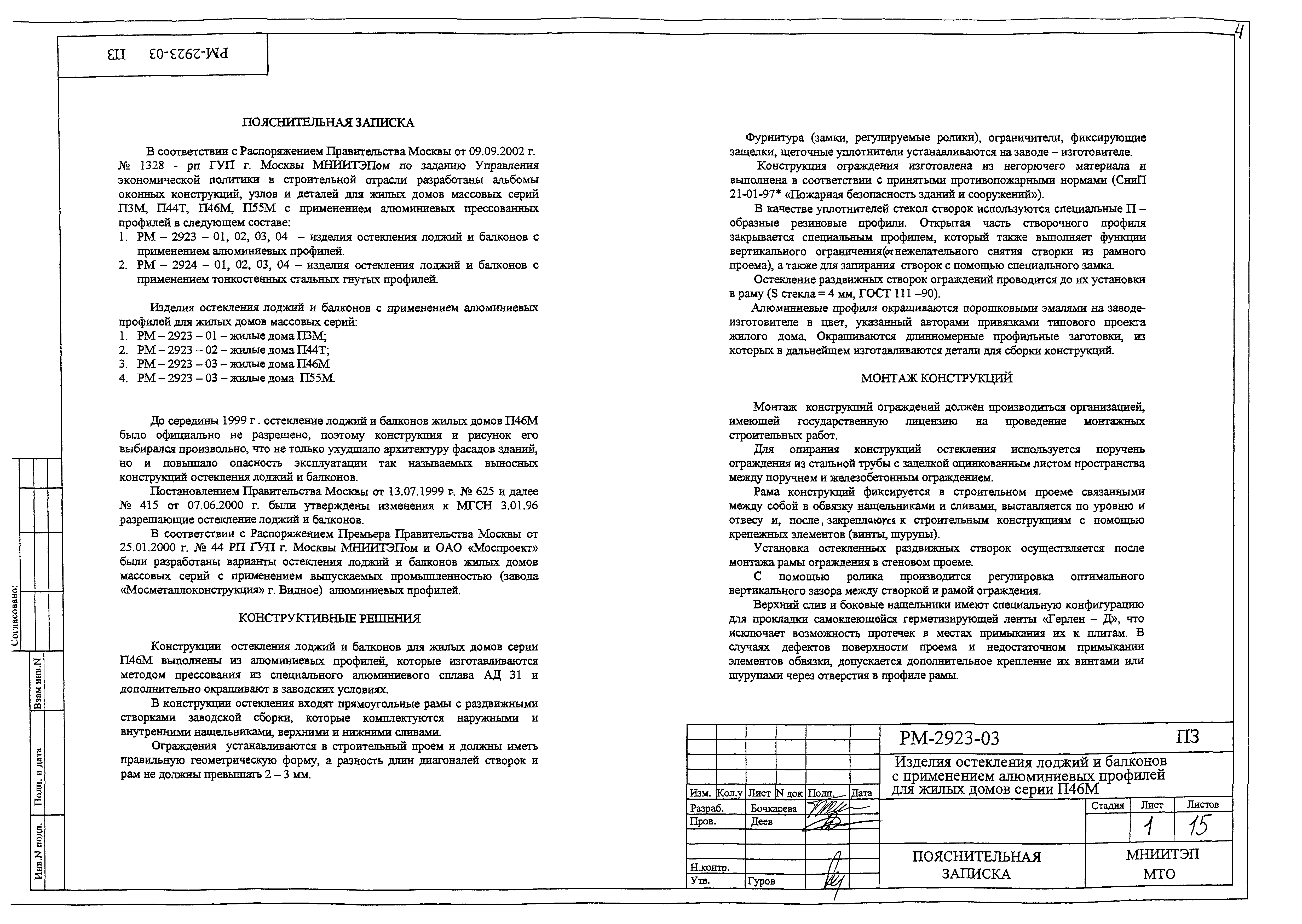 Скачать РМ-2923-03 Изделия остекления лоджий и балконов с применением  алюминиевых профилей для жилых домов серии П46Т