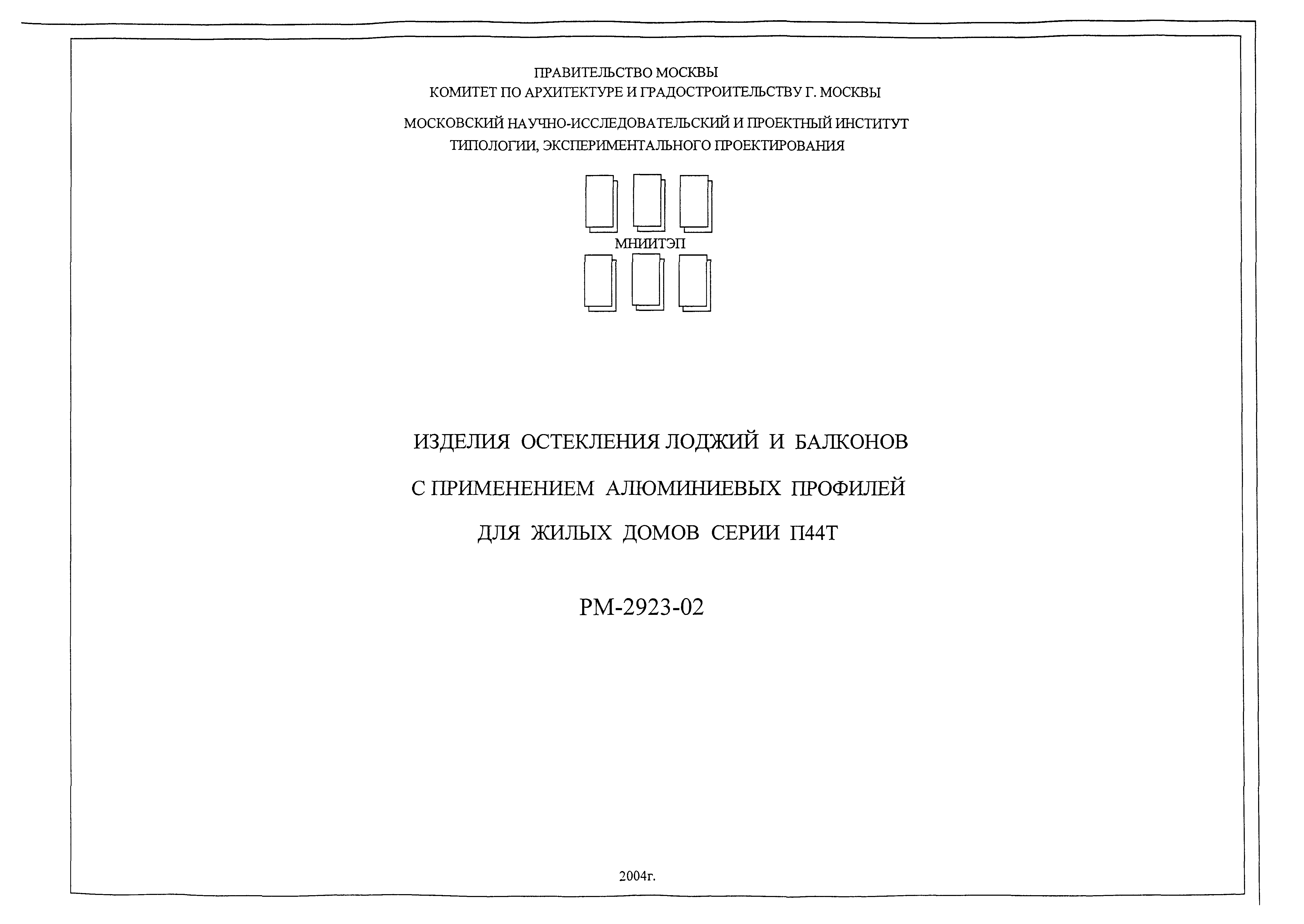 Скачать РМ-2923-02 Изделия остекления лоджий и балконов с применением  алюминиевых профилей для жилых домов серии П44Т
