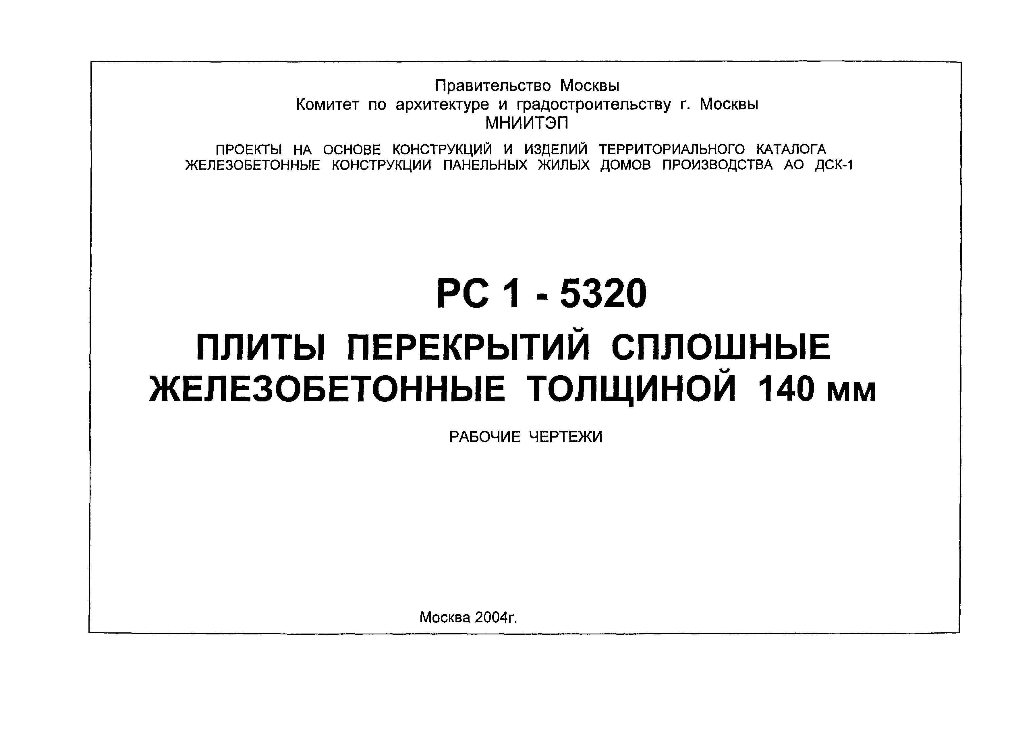 Скачать РС1-5320 Плиты перекрытий сплошные железобетонные толщиной 140 мм.  Рабочие чертежи