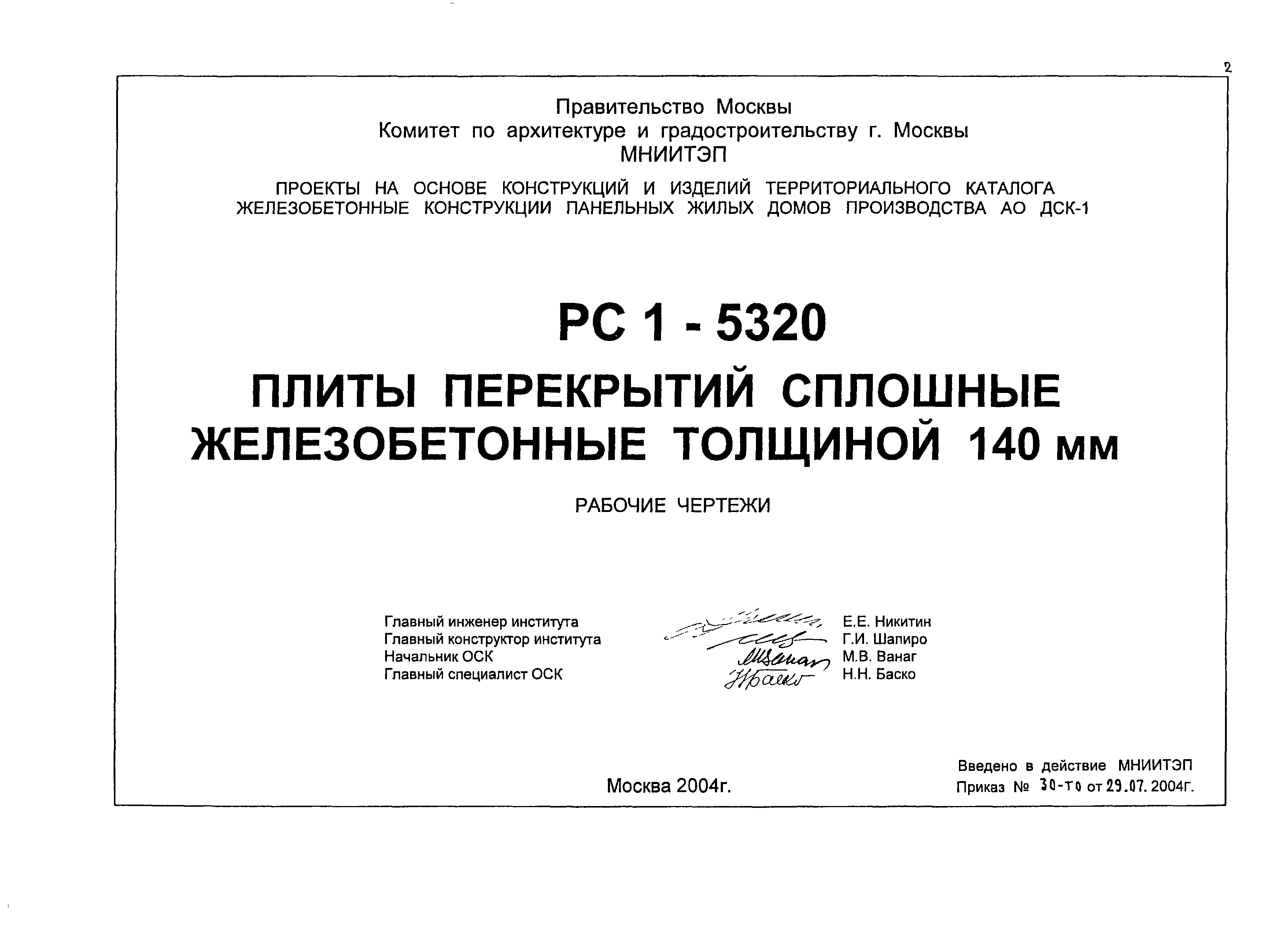 Скачать РС1-5320 Плиты перекрытий сплошные железобетонные толщиной 140 мм.  Рабочие чертежи