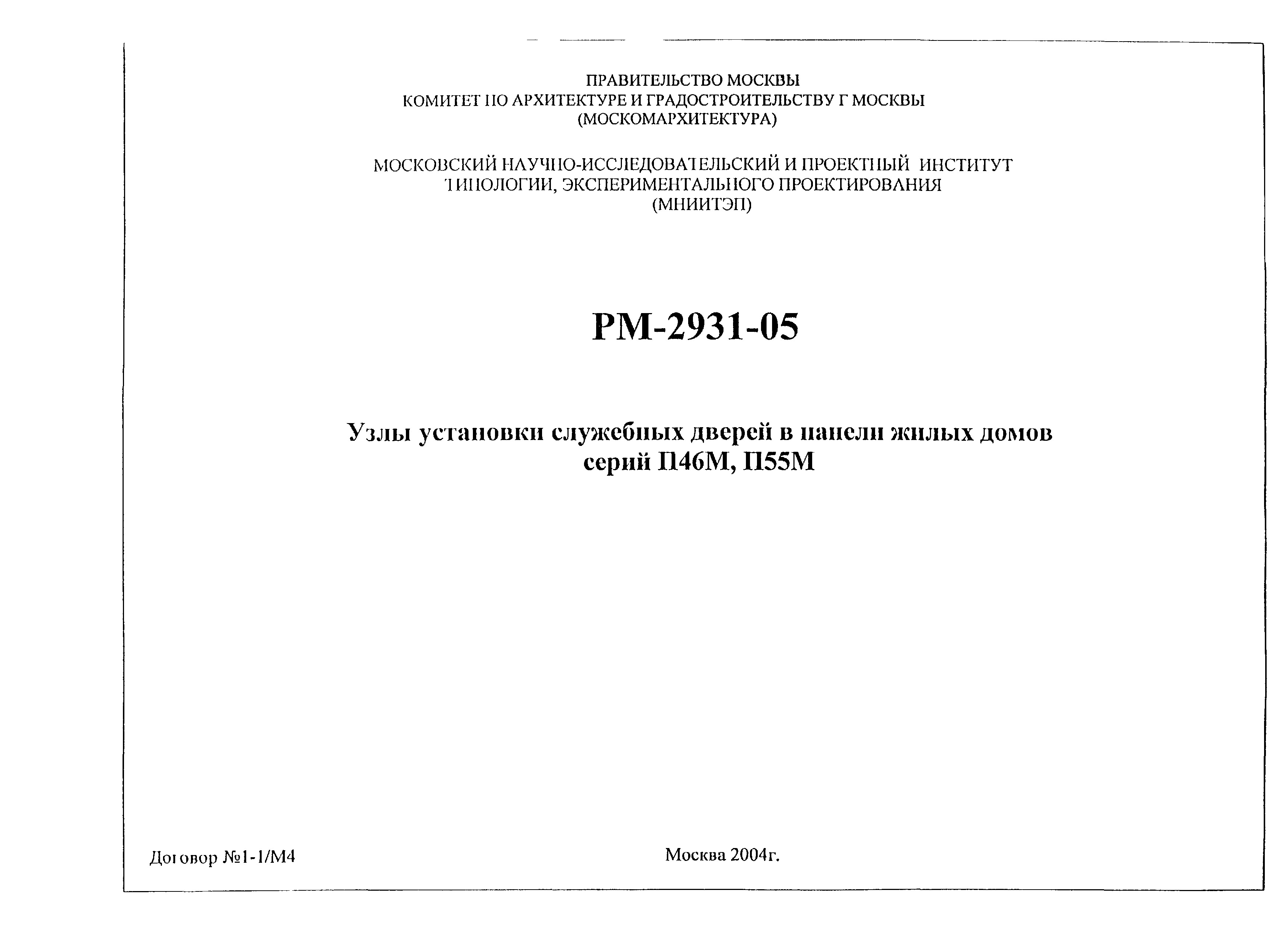 Скачать РМ-2931-05 Узлы установки служебных дверей в панели жилых домов  серий П46М, П55М