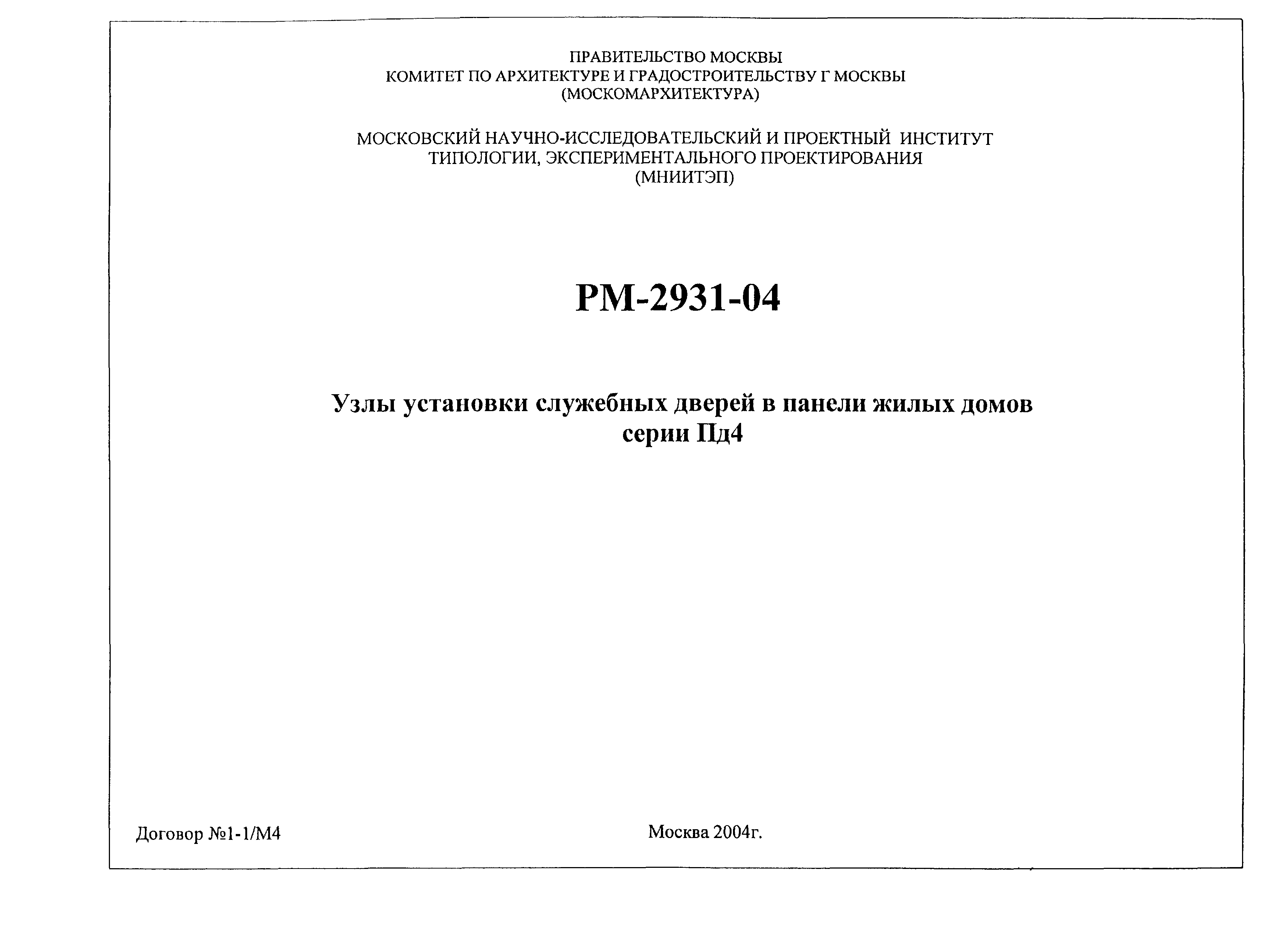 Скачать РМ-2931-04 Узлы установки служебных дверей в панели жилых домов  серии Пд4