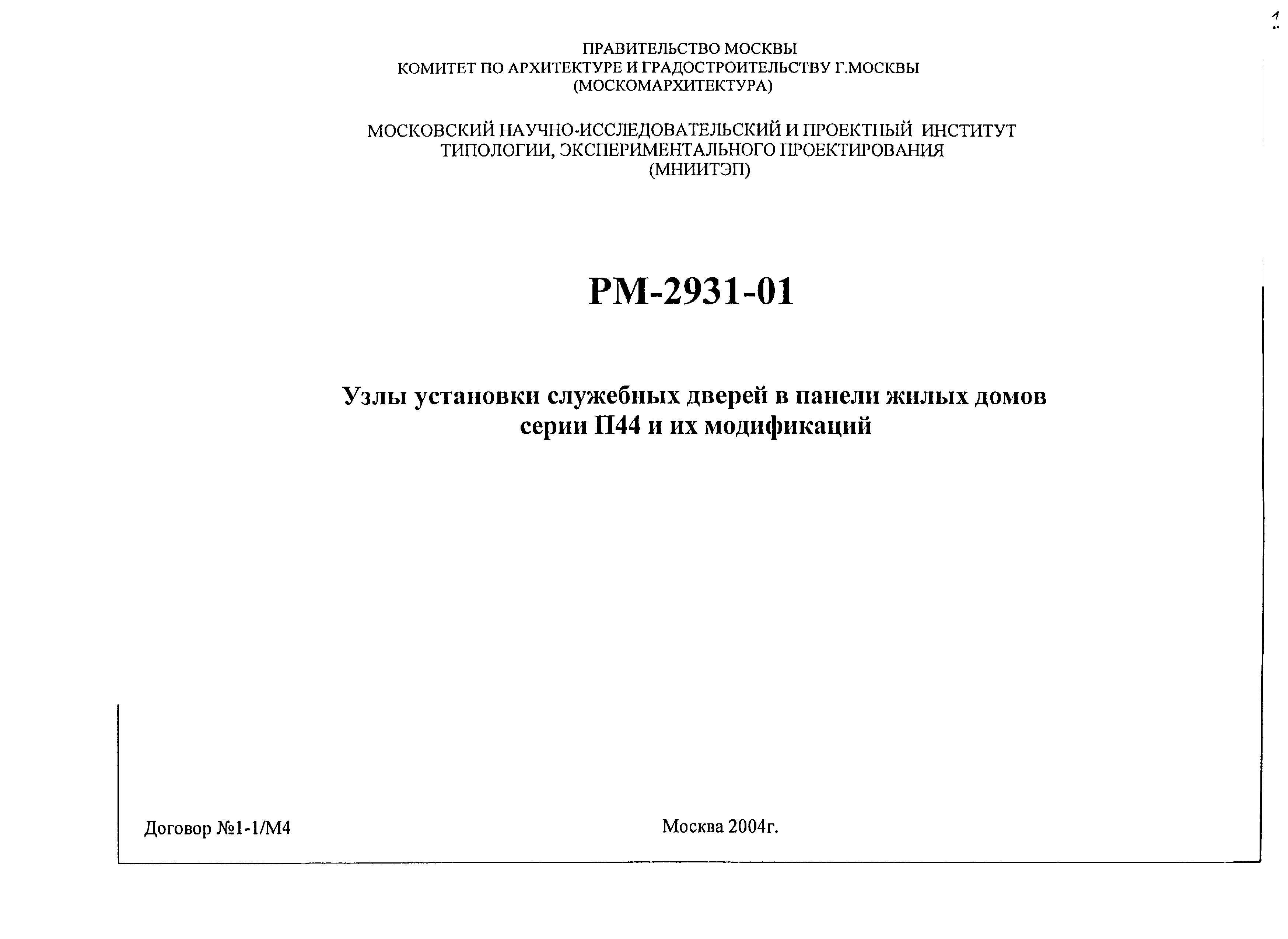Скачать РМ-2931-01 Узлы установки служебных дверей в панели жилых домов  серии П44 и их модификаций
