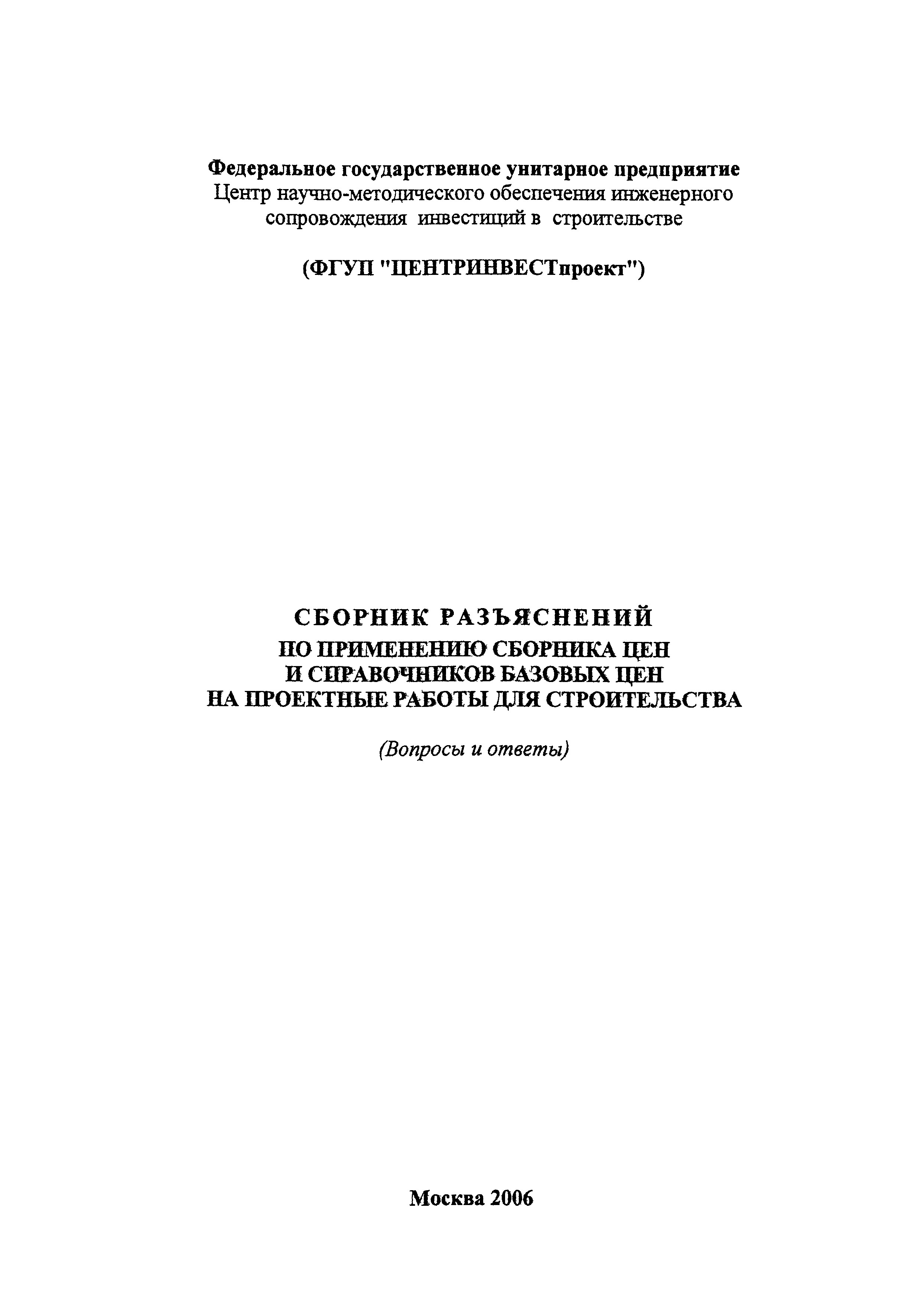 Скачать Сборник разъяснений по применению Сборника цен и Справочников  базовых цен на проектные работы для строительства. (Вопросы и ответы)