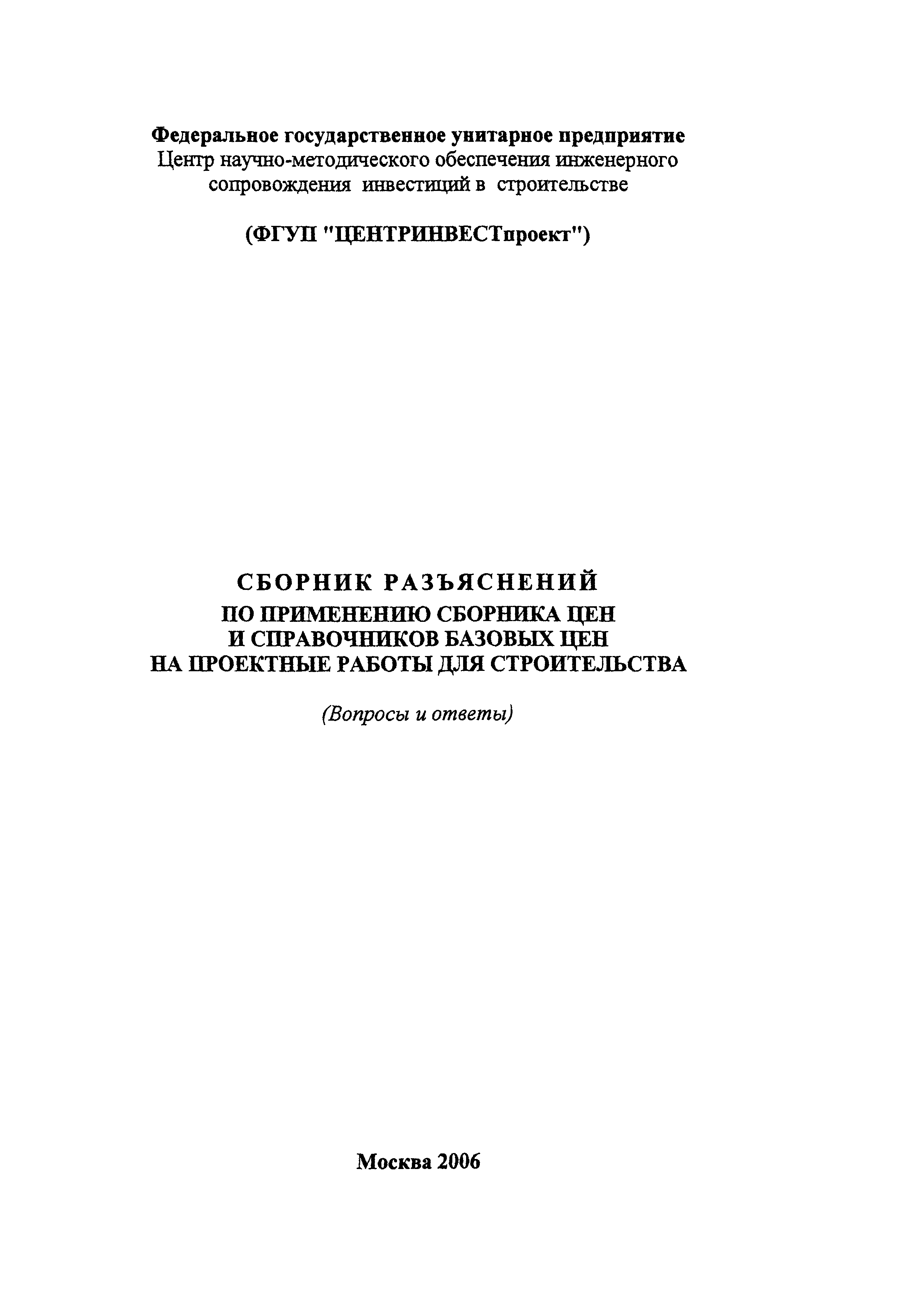 Скачать Сборник разъяснений по применению Сборника цен и Справочников  базовых цен на проектные работы для строительства. (Вопросы и ответы)