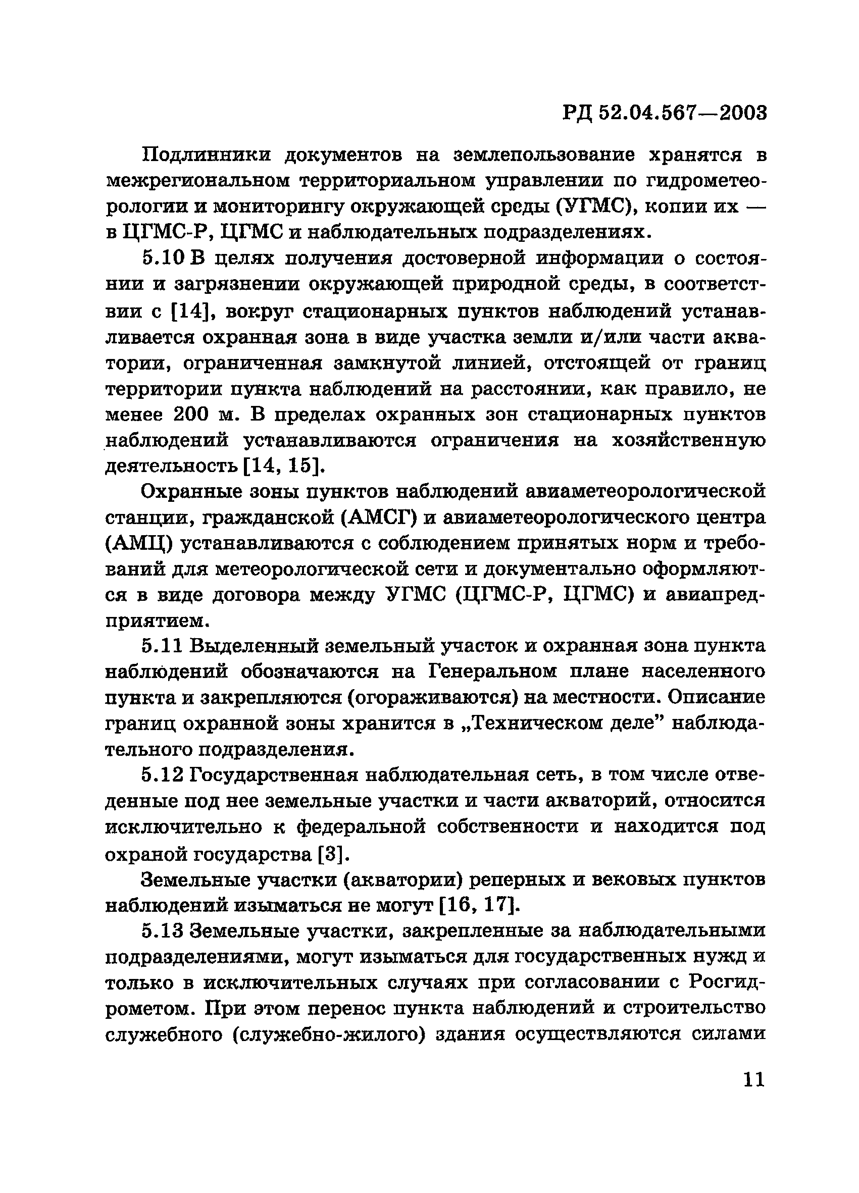 РД 52.04.567-2003