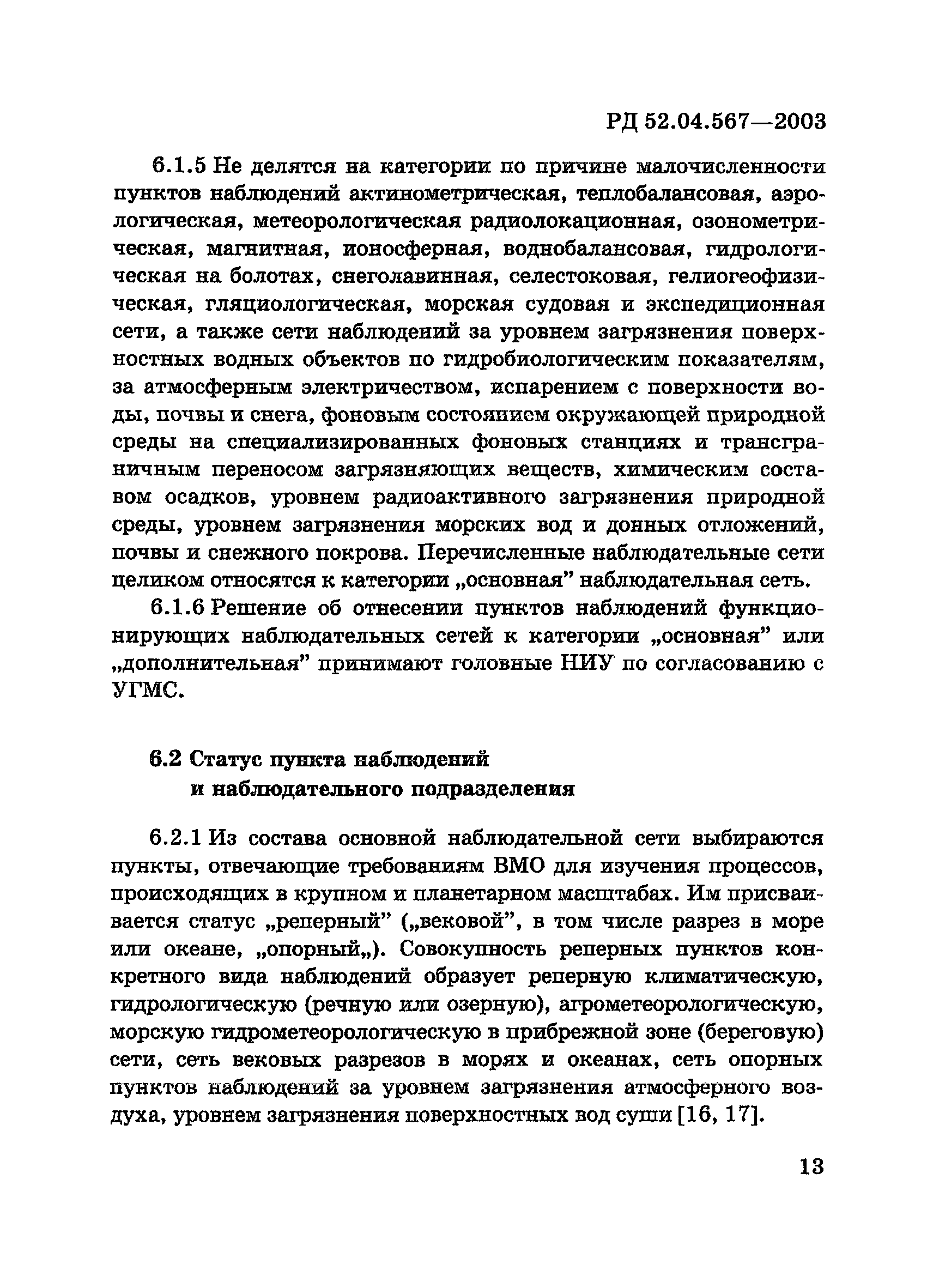 РД 52.04.567-2003