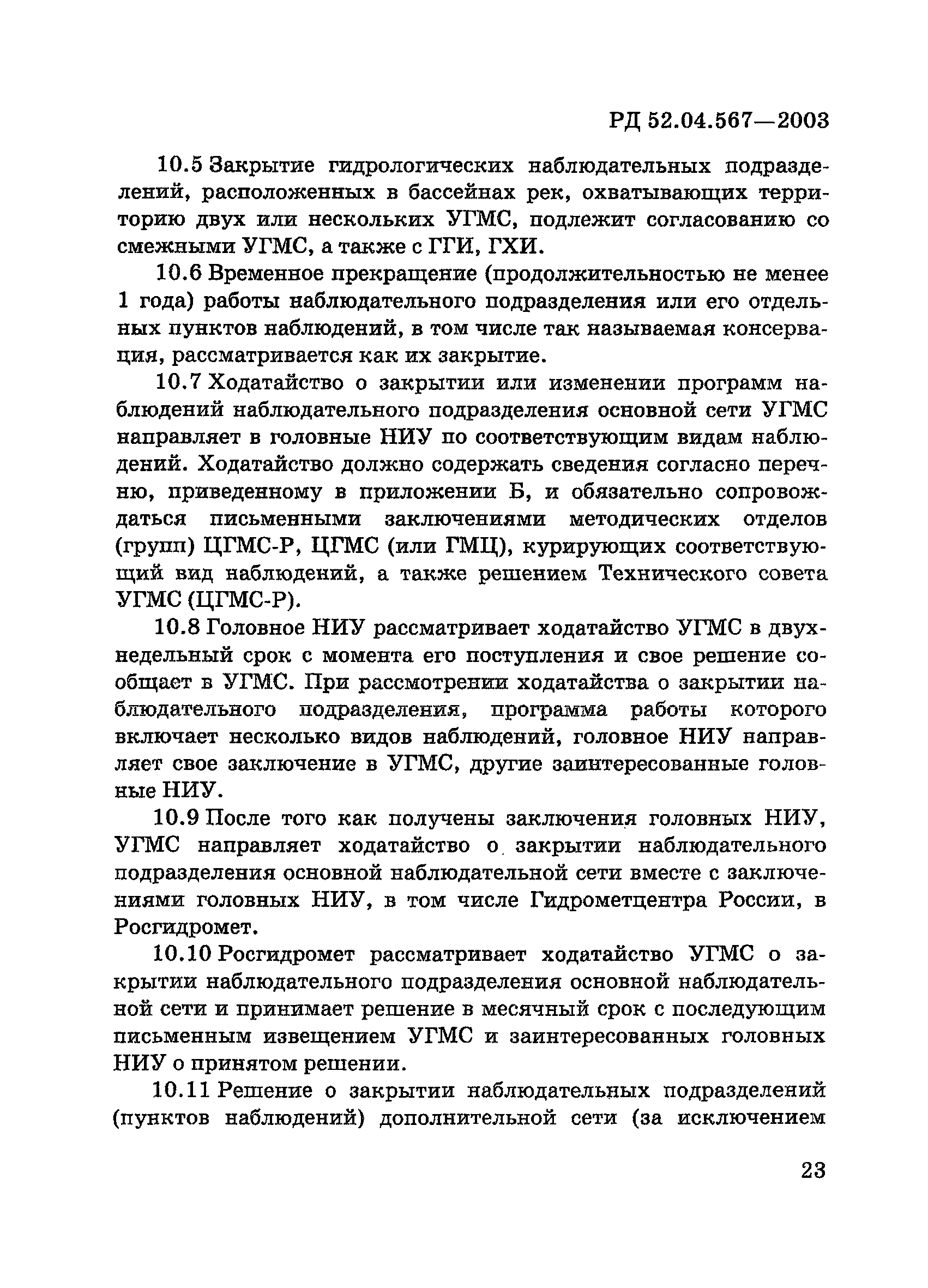 РД 52.04.567-2003