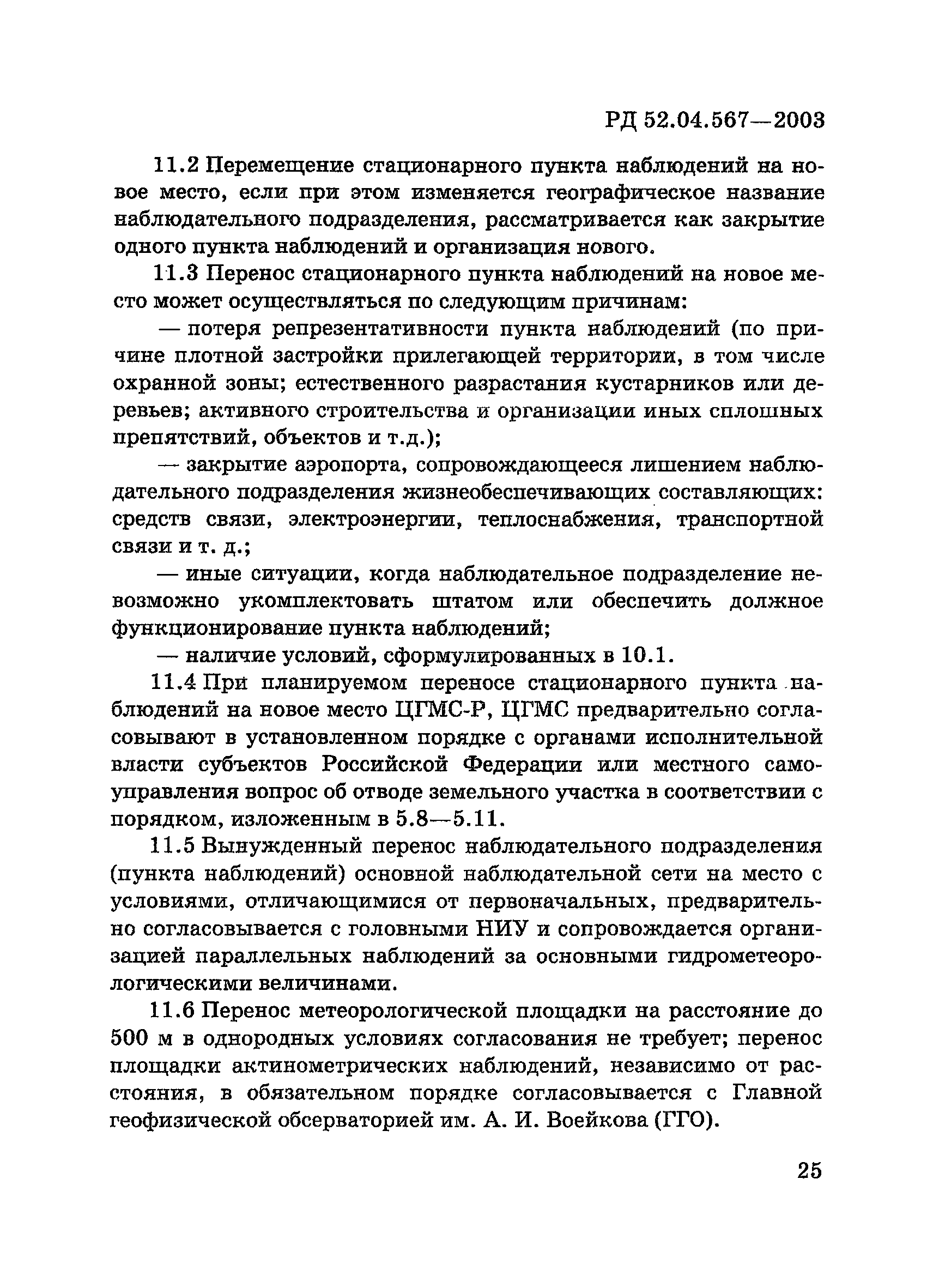 РД 52.04.567-2003