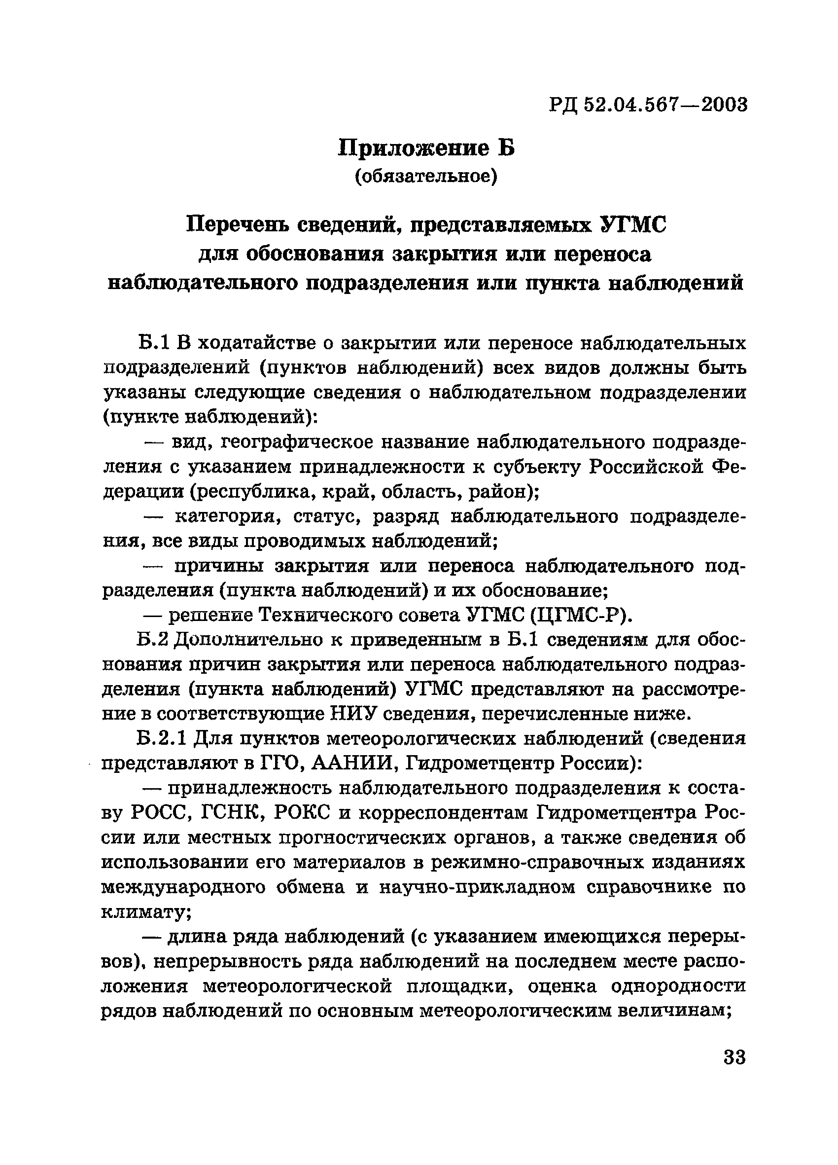 РД 52.04.567-2003