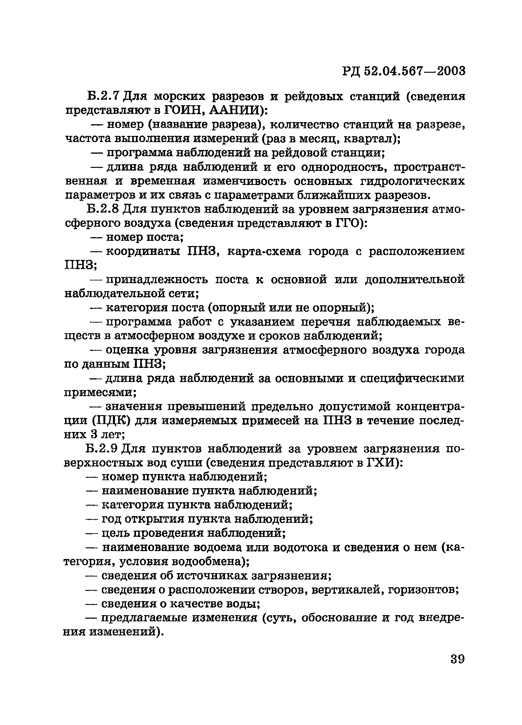 РД 52.04.567-2003