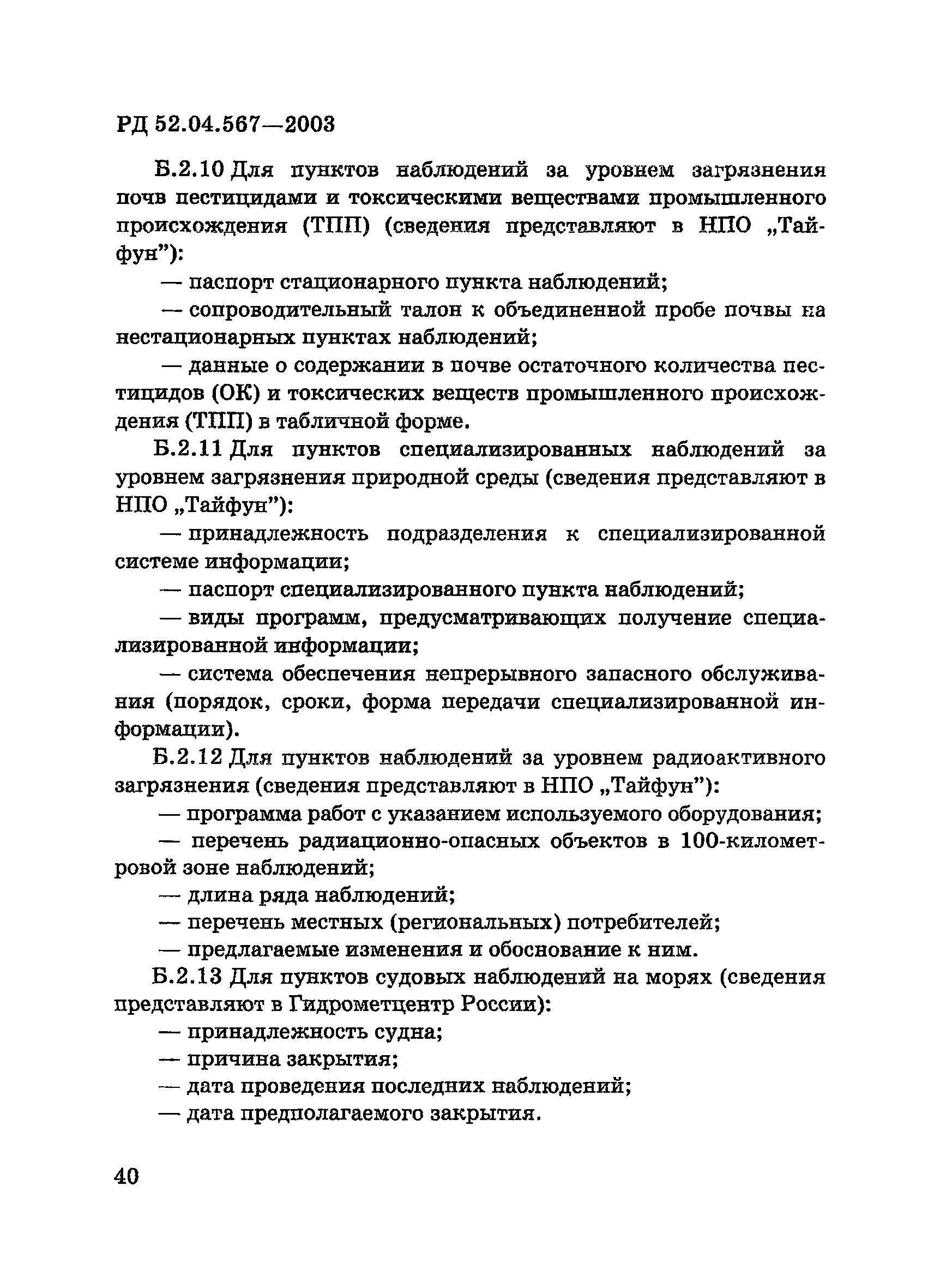 РД 52.04.567-2003