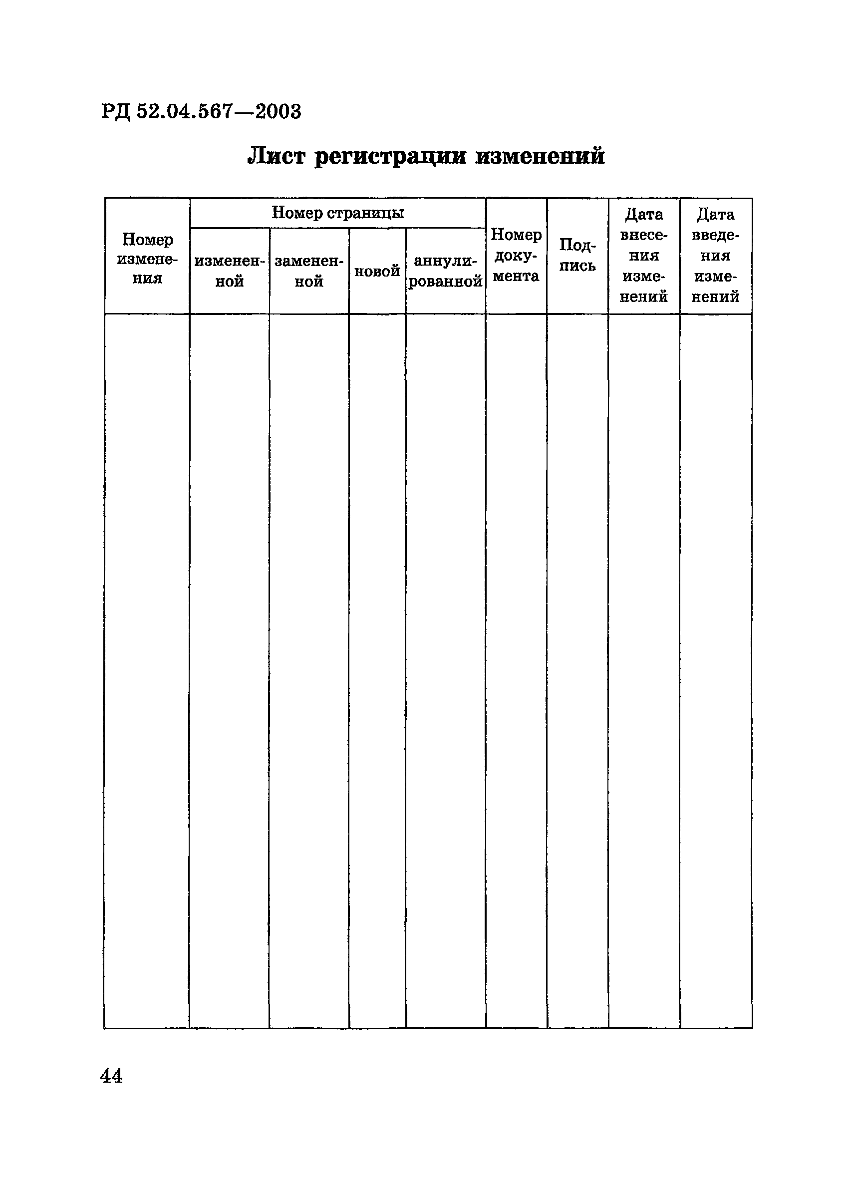 РД 52.04.567-2003