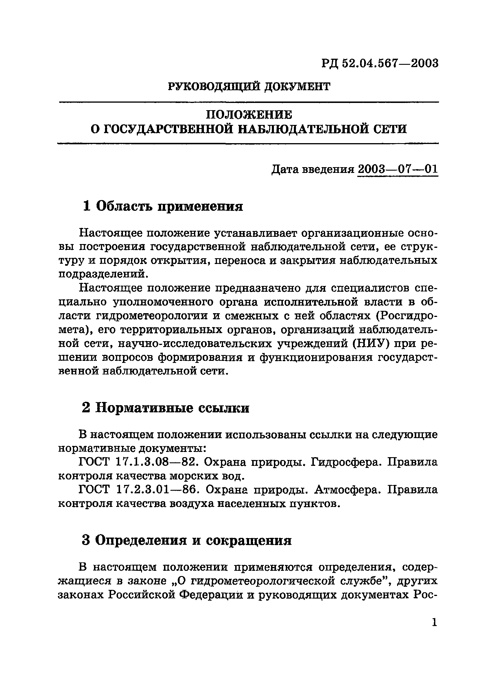 РД 52.04.567-2003