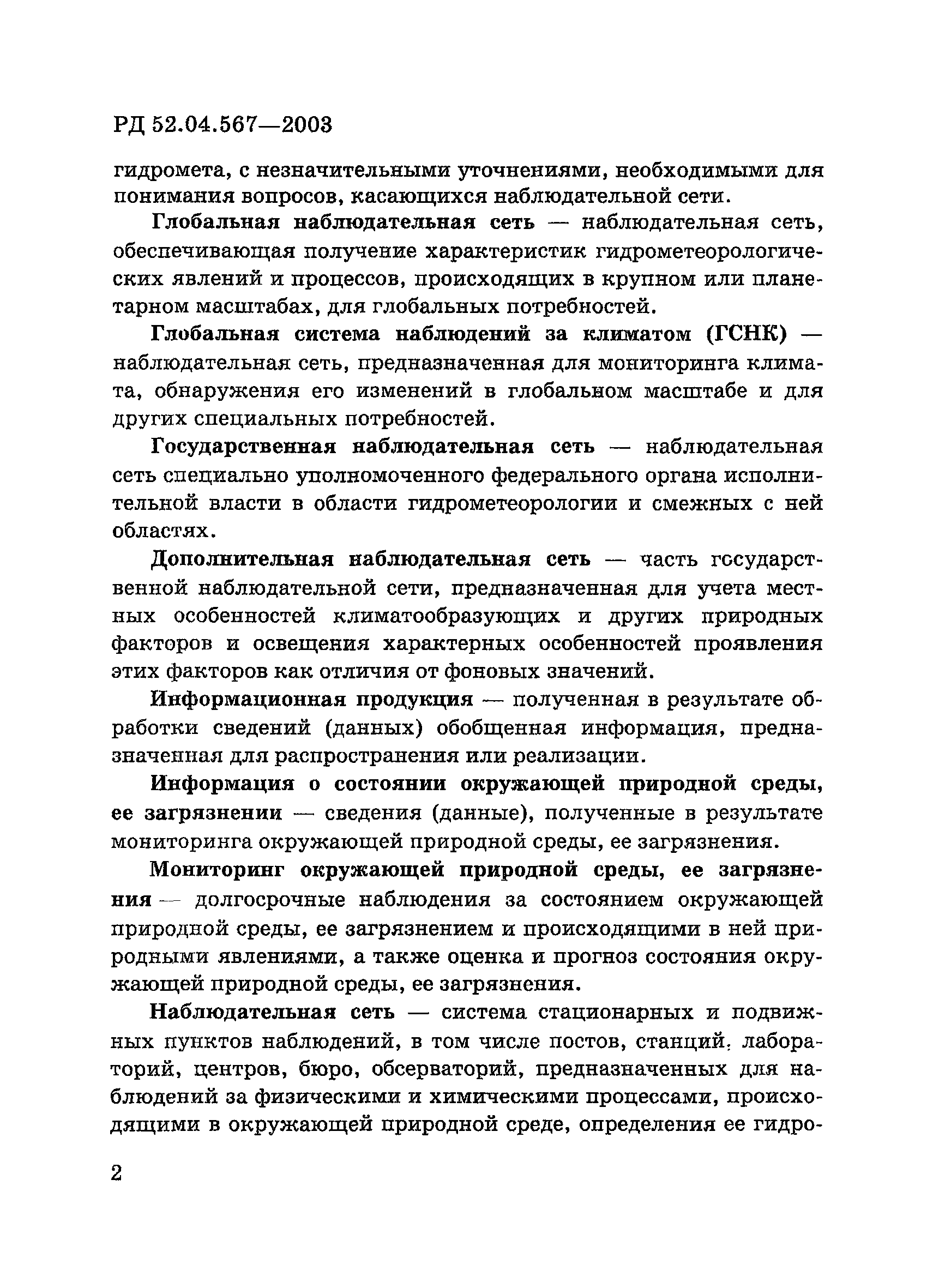 РД 52.04.567-2003