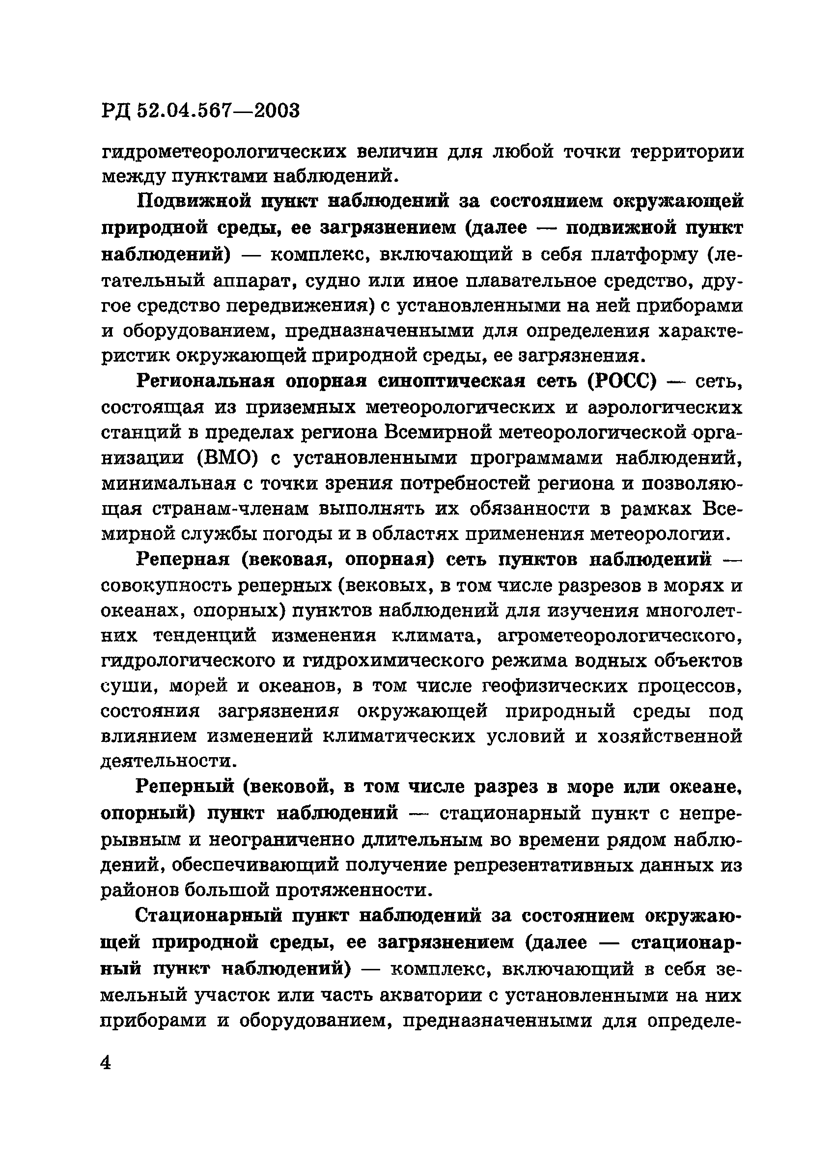 РД 52.04.567-2003