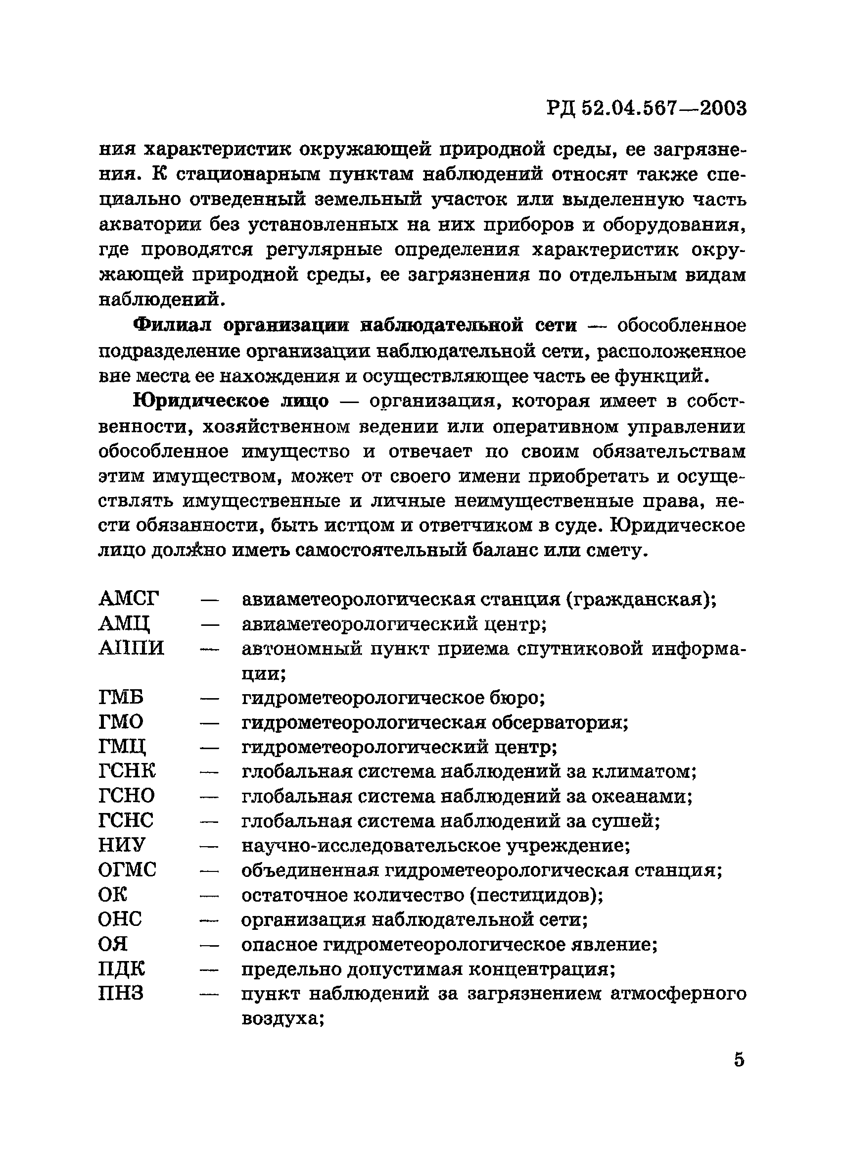 РД 52.04.567-2003