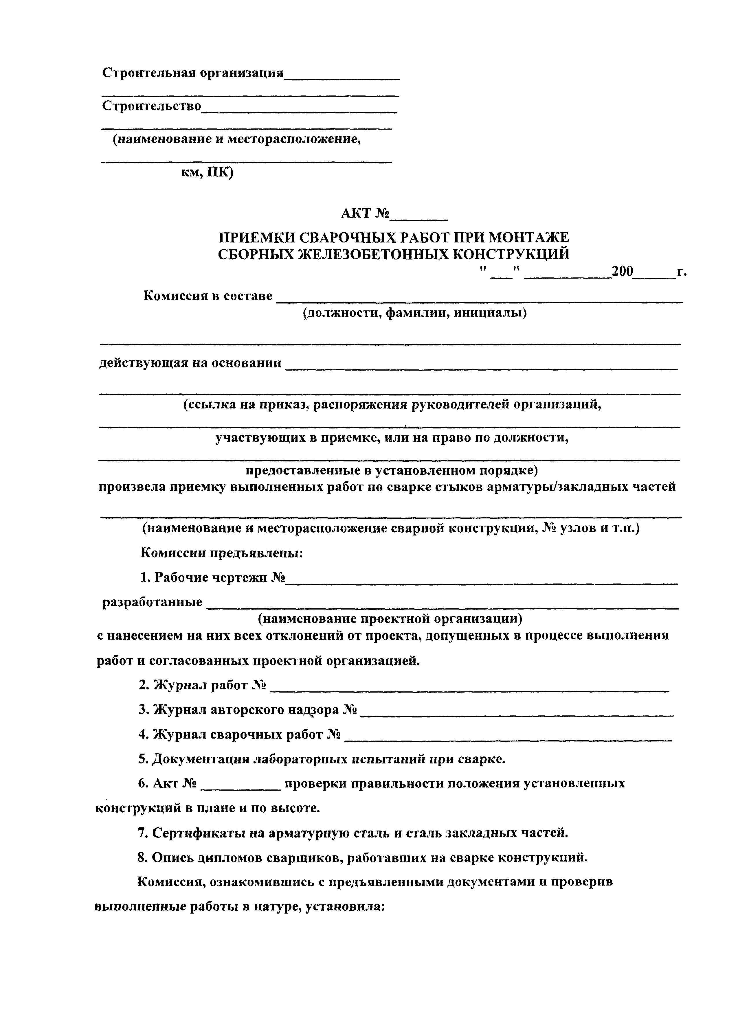 Скачать Акт приемки сварочных работ при монтаже сборных железобетонных .