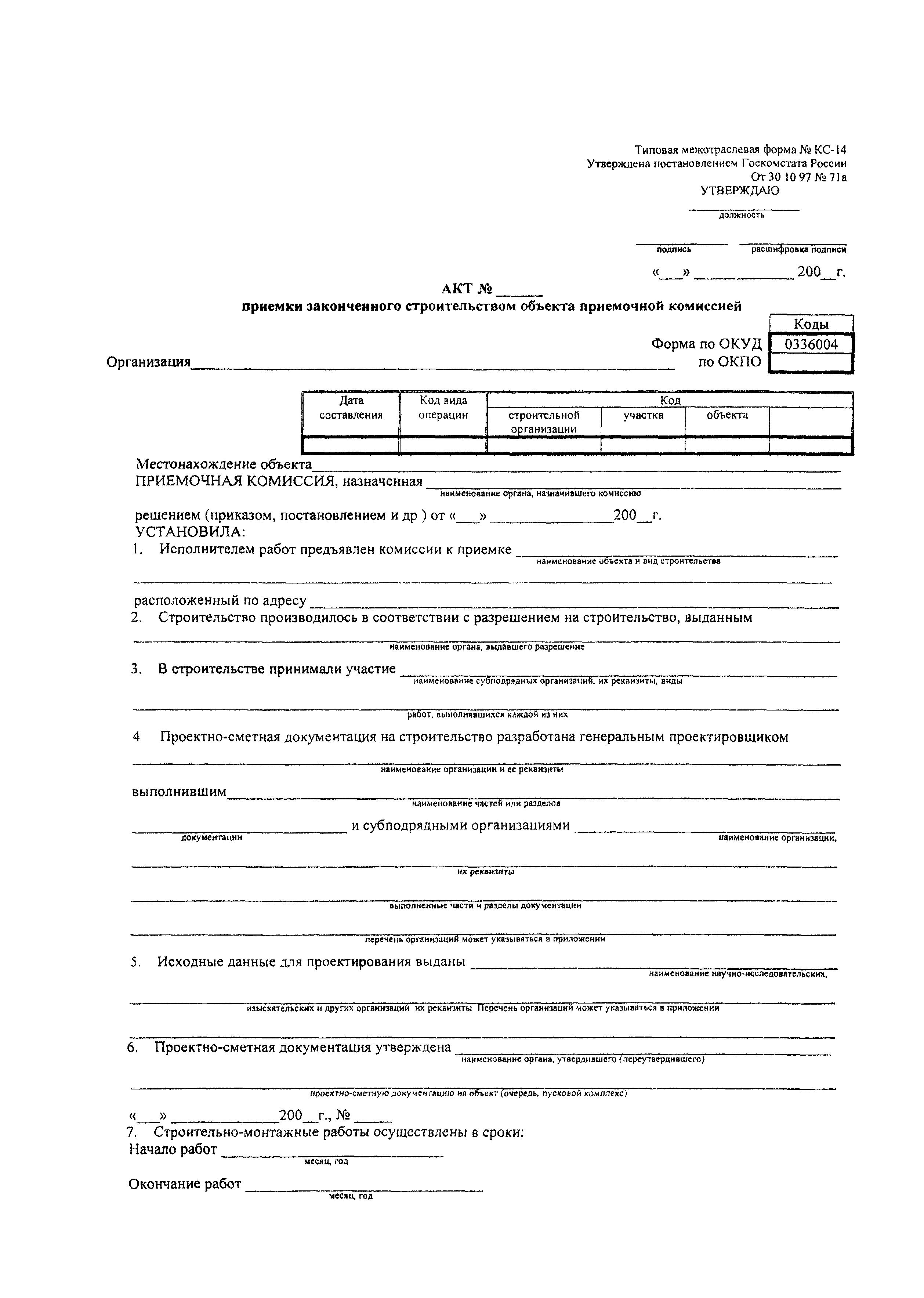 Акт 11. Форма КС 14 В строительстве образец заполнения. Форма КС-14 акт приемки законченного строительством. Акт законченного строительства форма образец КС-14. Форма акта КС-11 И КС-14.