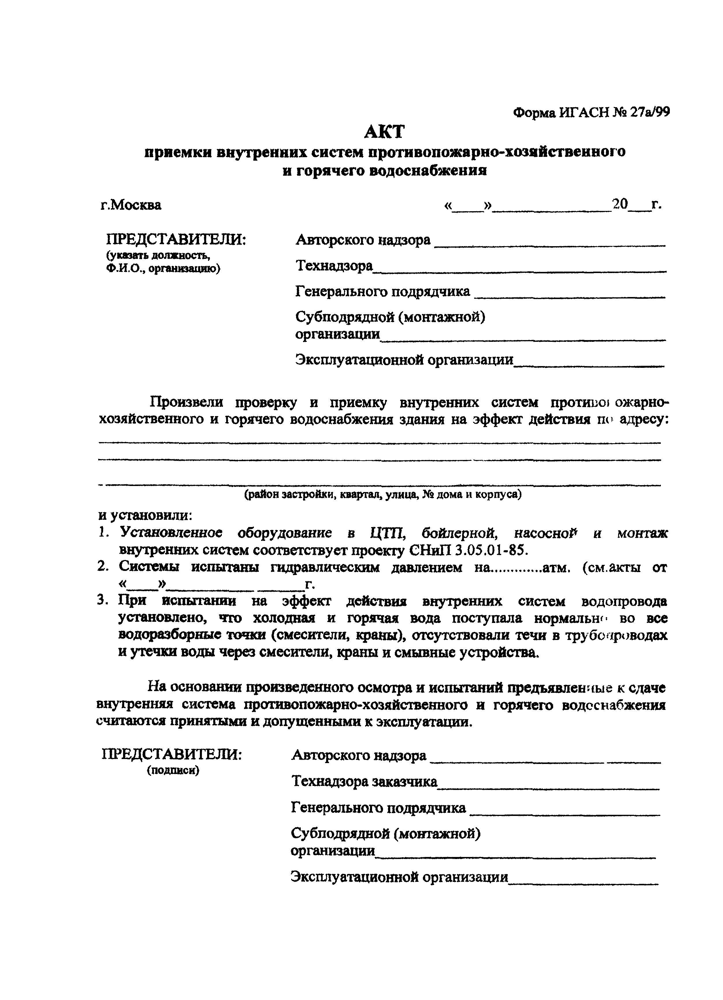 Скачать Форма ИГАСН 27а/99 Акт приемки внутренних систем  противопожарно-хозяйственного и горячего водоснабжения