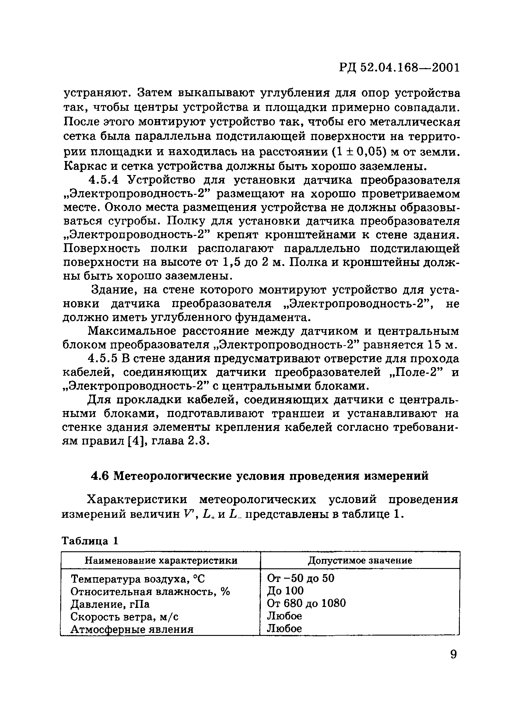 РД 52.04.168-2001