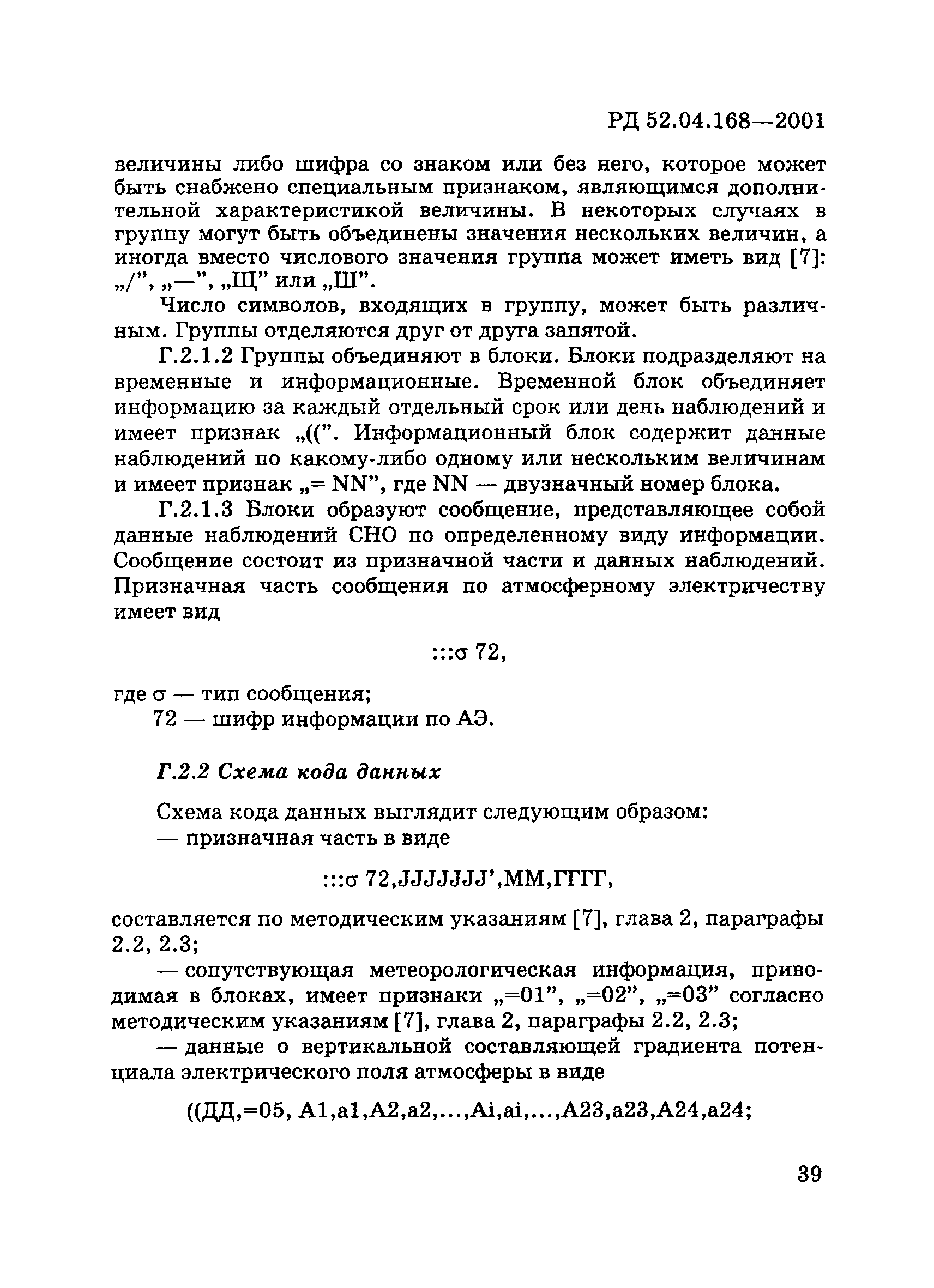 РД 52.04.168-2001