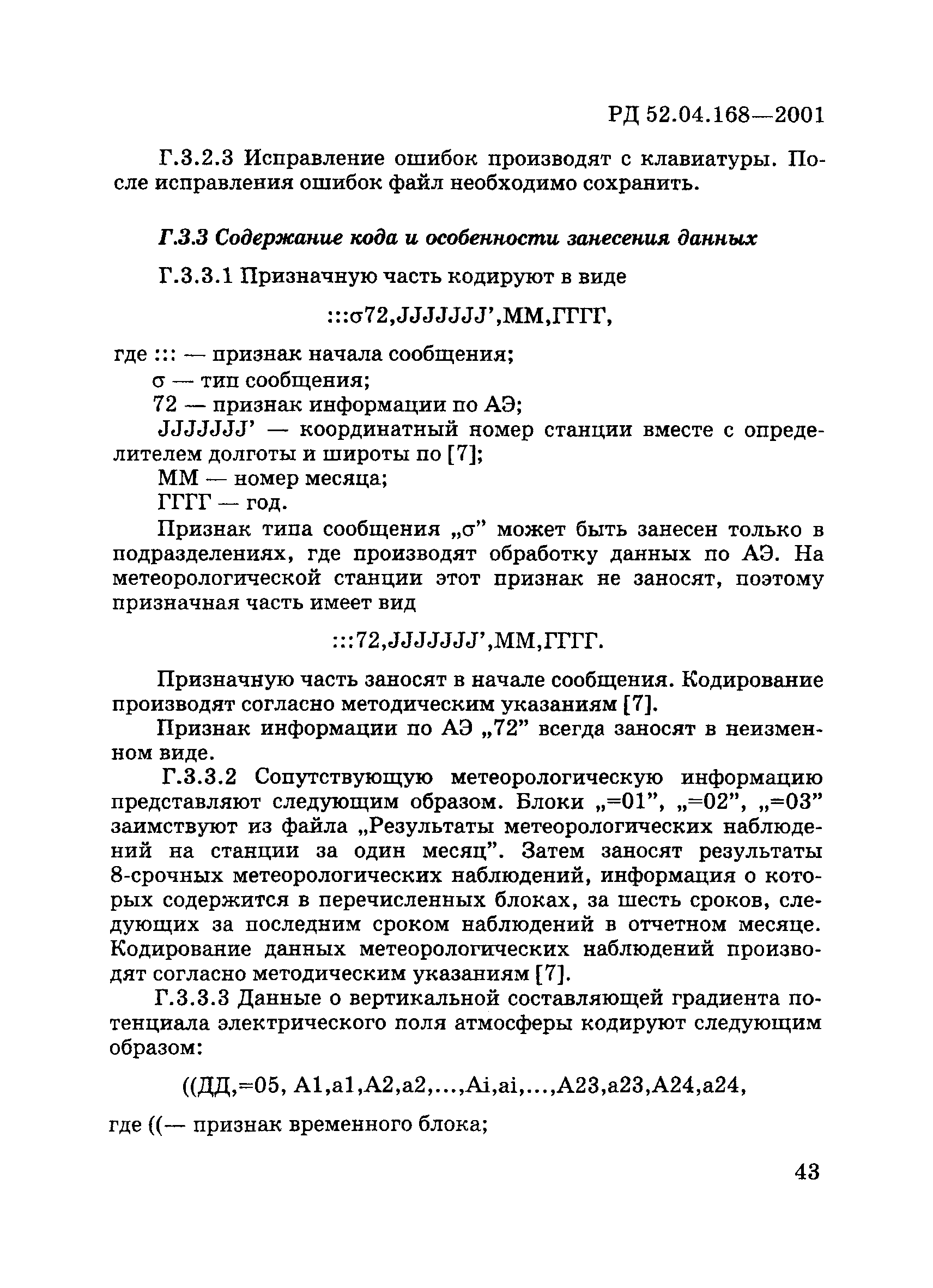 РД 52.04.168-2001