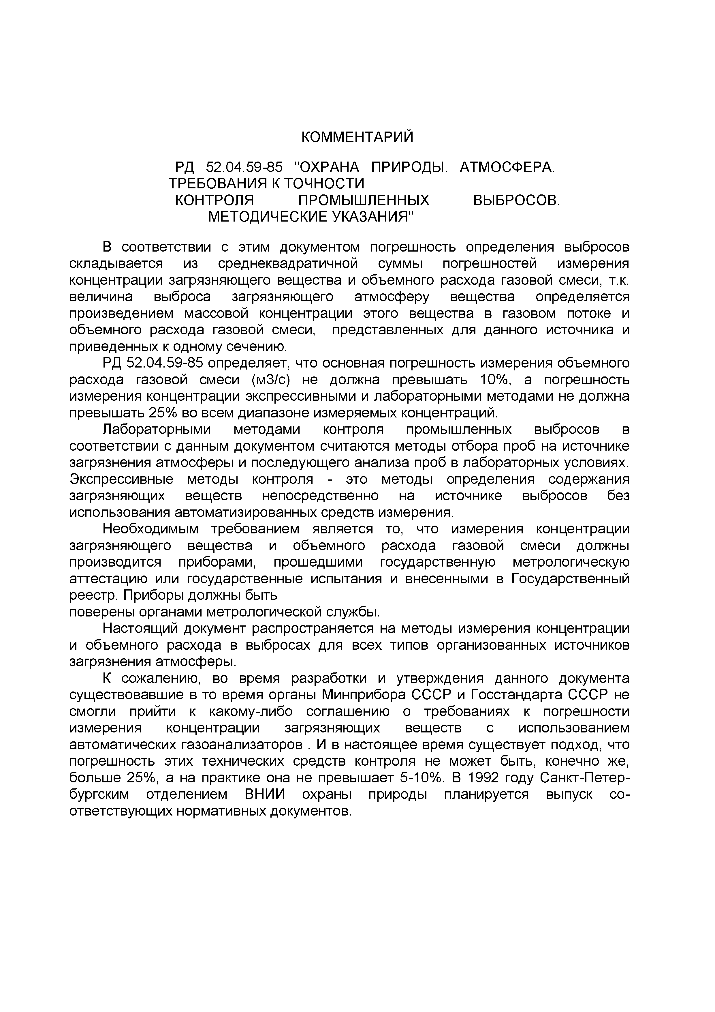 РД 52.04.59-85