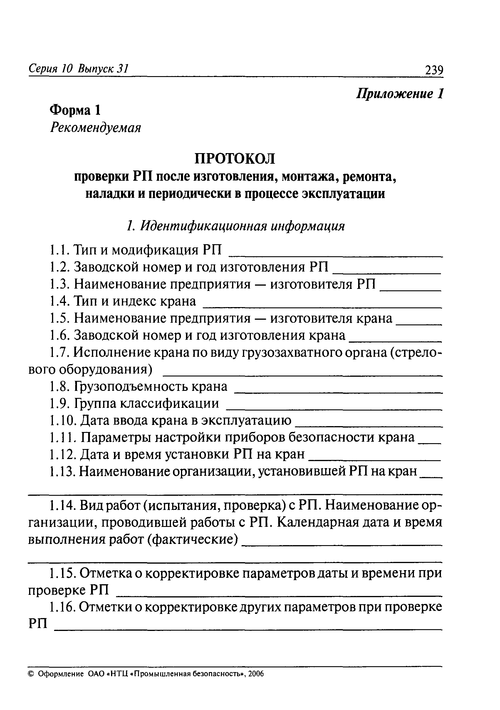 Скачать РД СМА-001-03 Рекомендации по применению РД 10-399-01 Требования к  регистраторам параметров грузоподъемных кранов