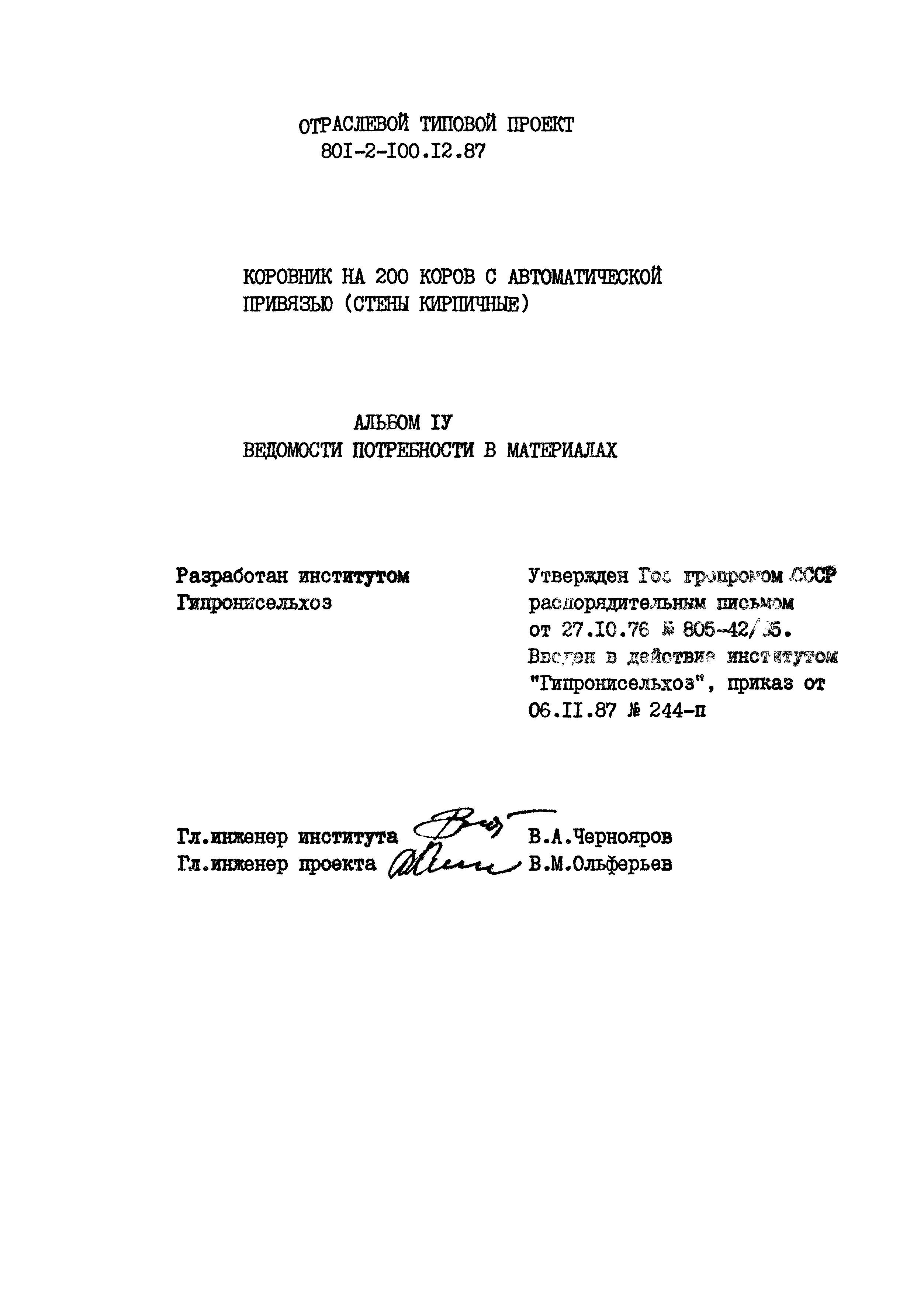 Типовой проект 801-2-100.12.87