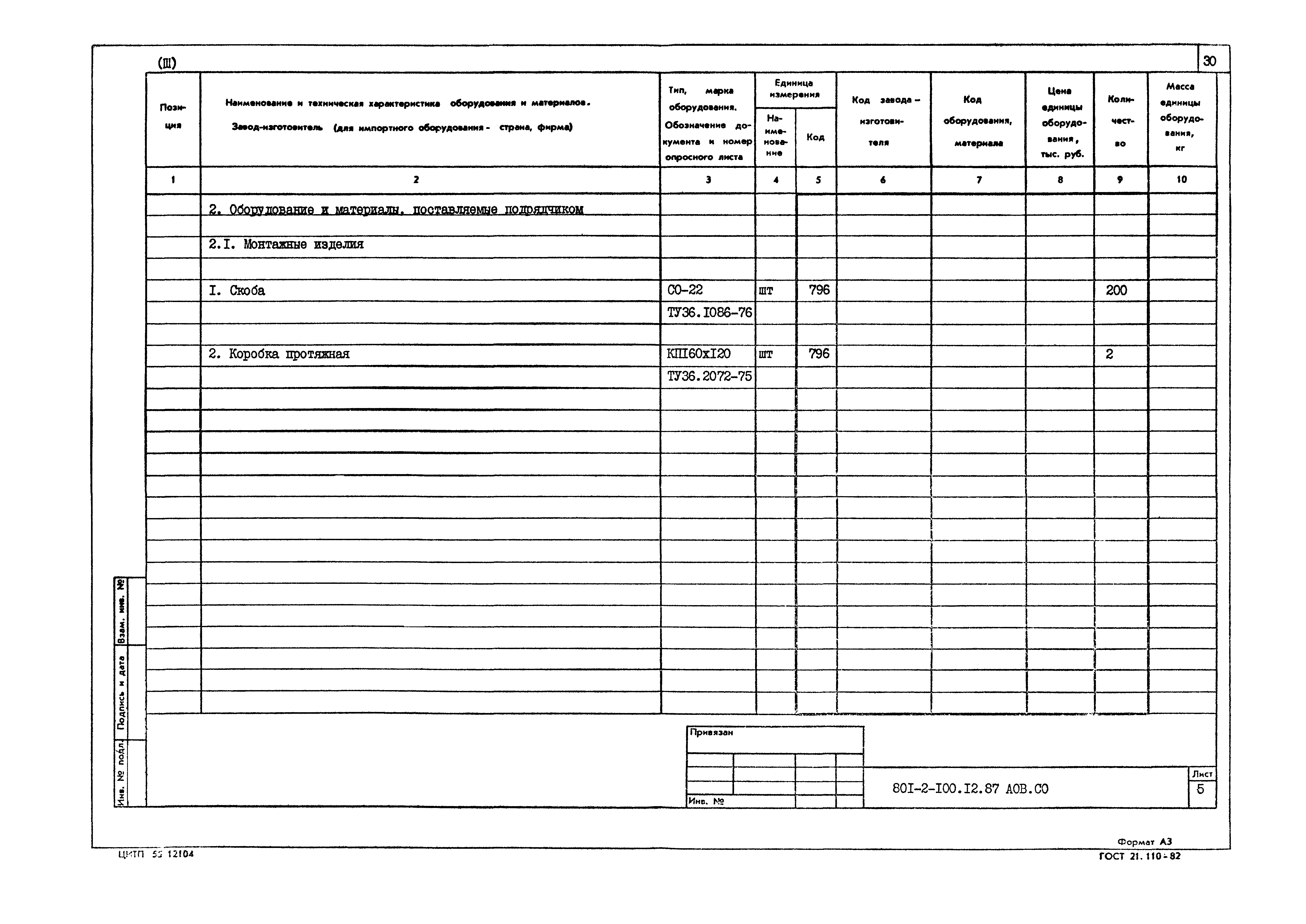 Типовой проект 801-2-100.12.87