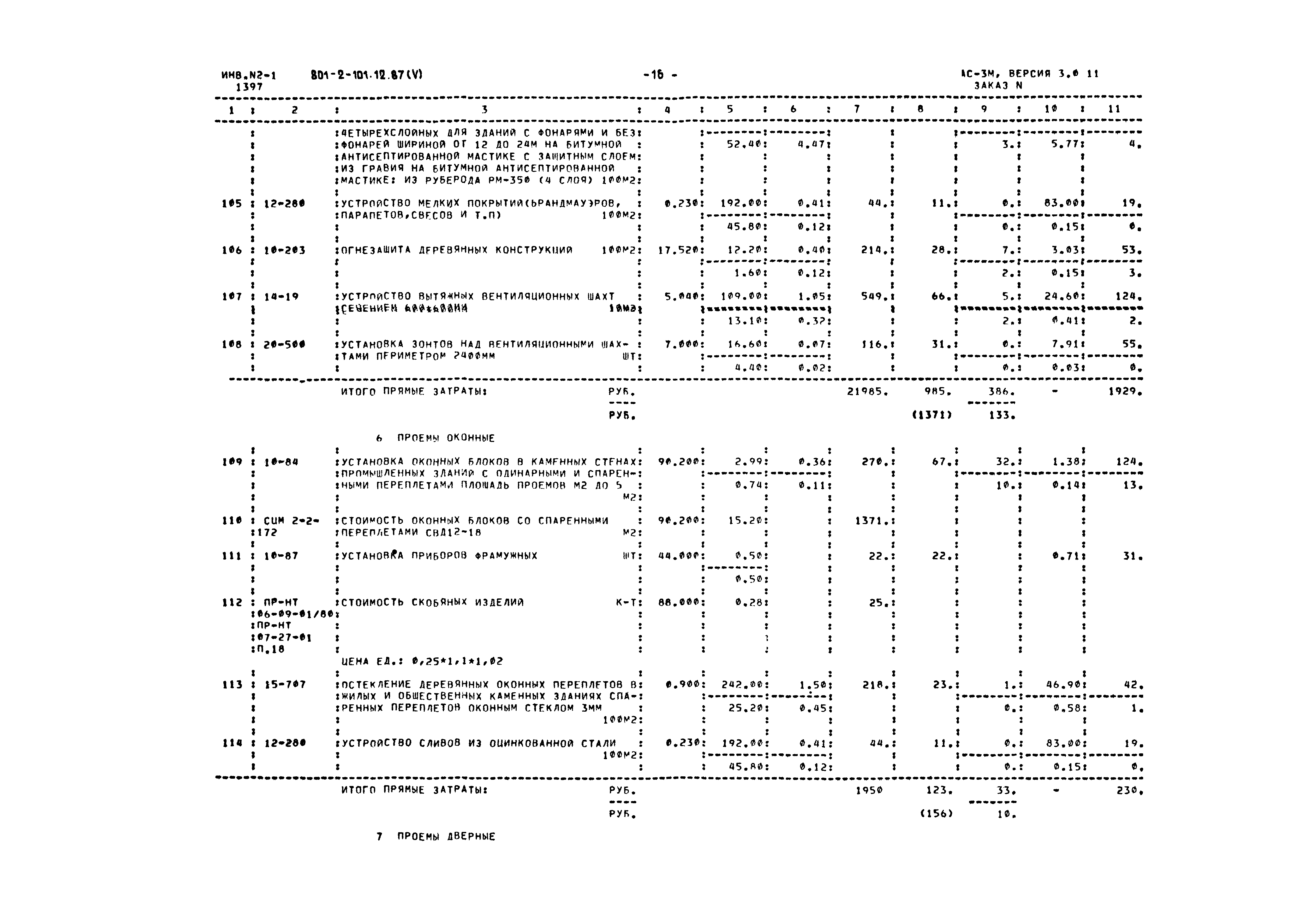 Типовой проект 801-2-101.12.87