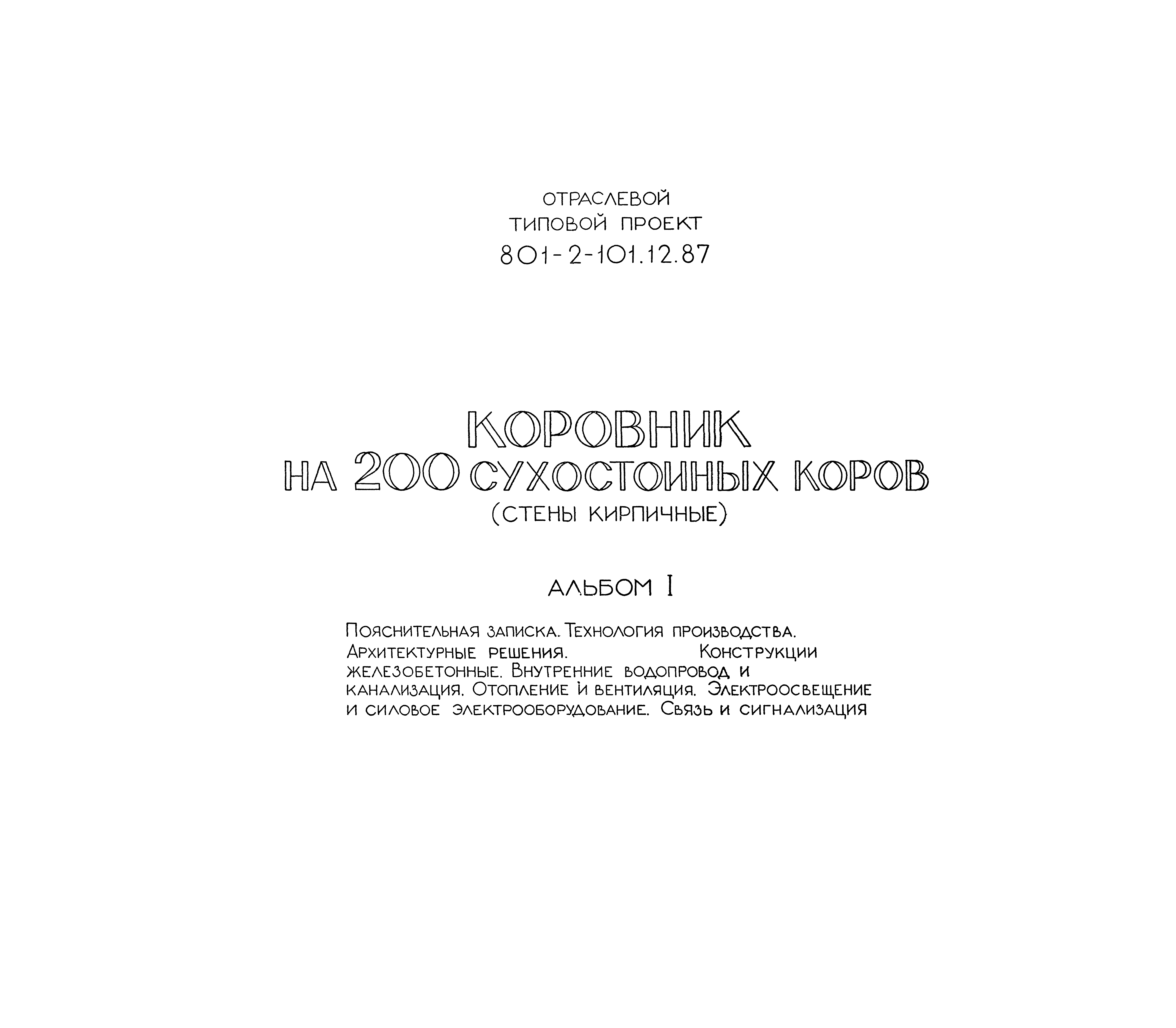 Типовой проект 801-2-101.12.87