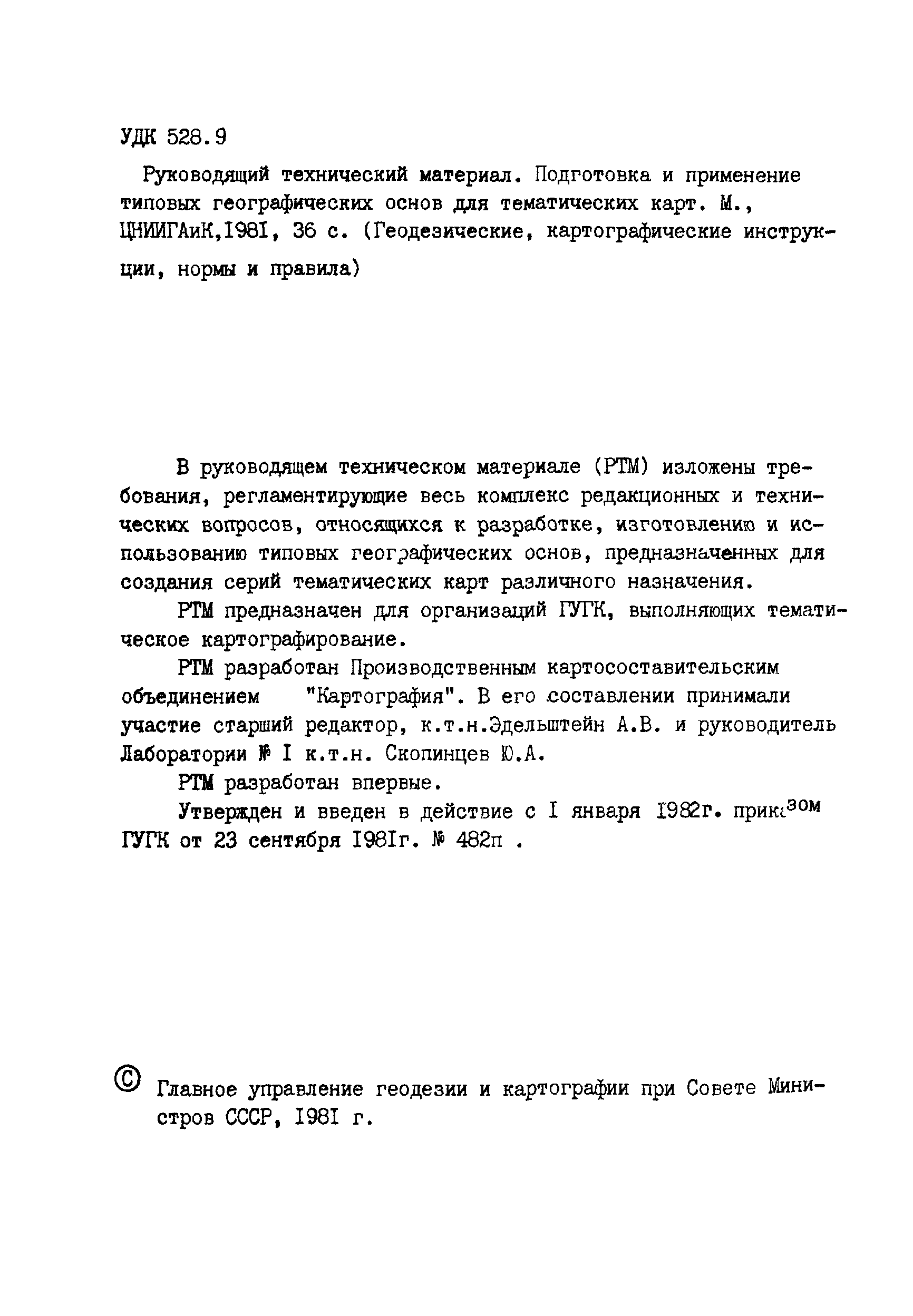 ГКИНП 14-148-81