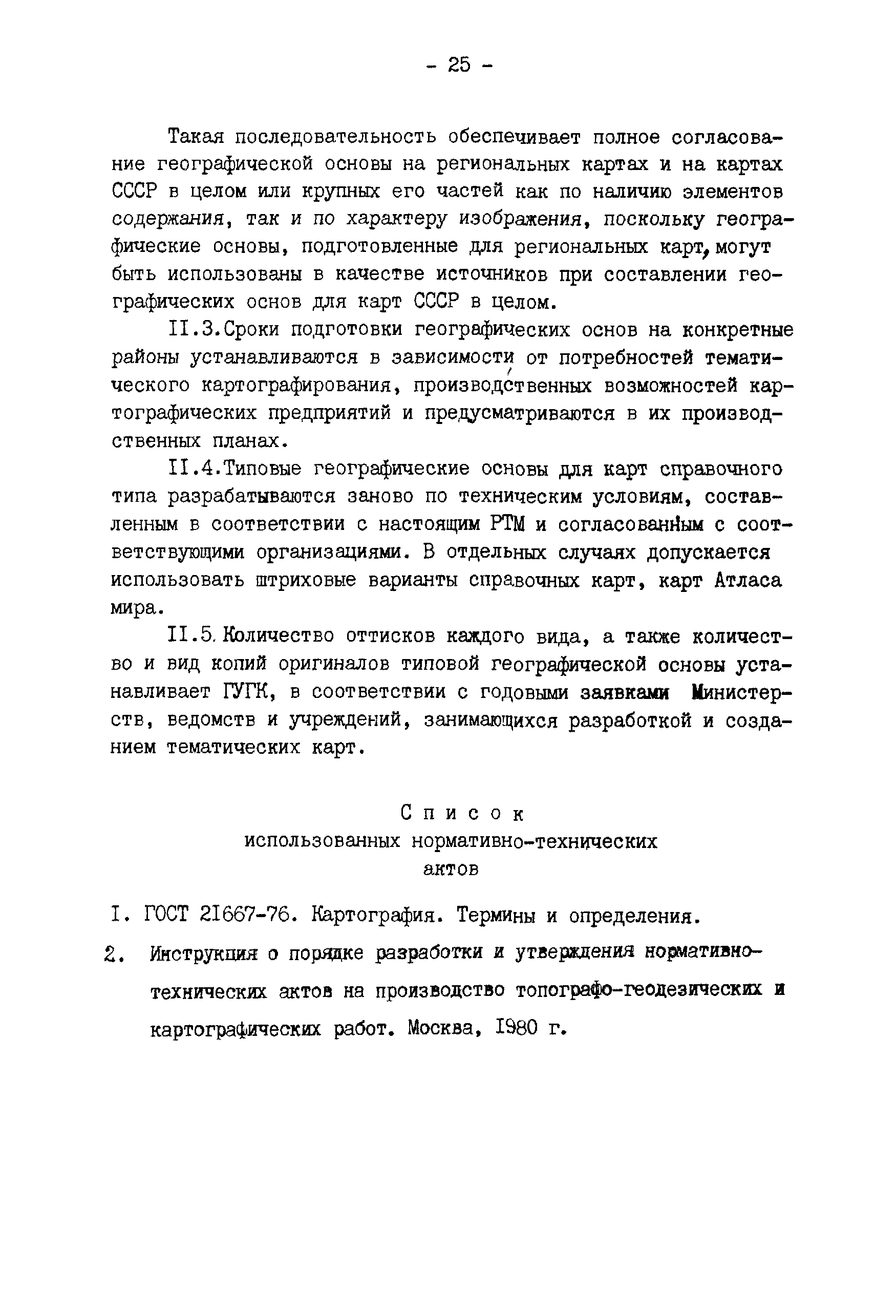 ГКИНП 14-148-81