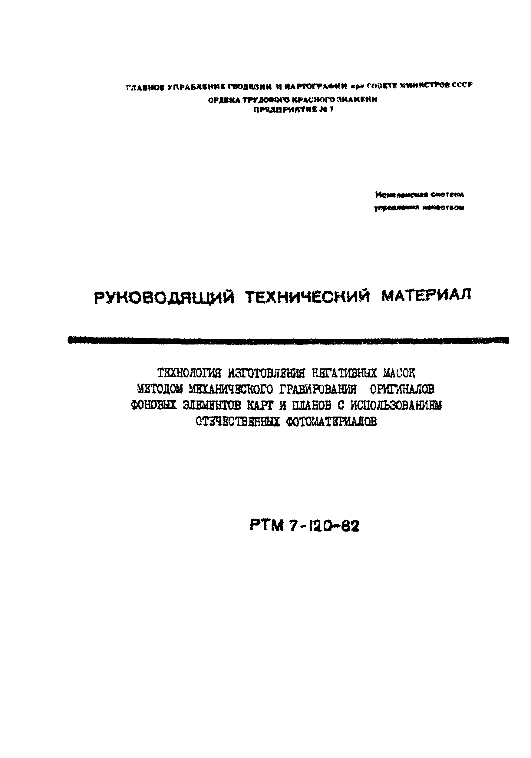 РТМ 7-120-82