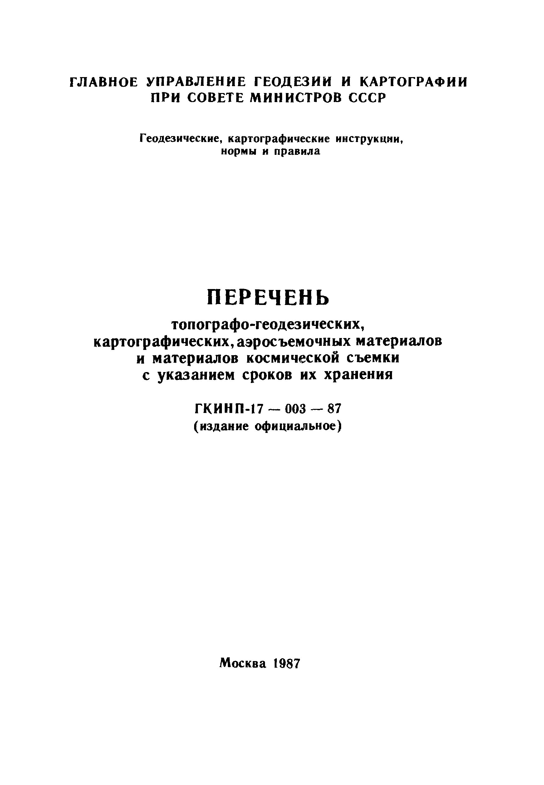 Скачать ГКИНП 17-003-87 Перечень топографо-геодезических, картографических,  аэросъемочных материалов и материалов космической съемки с указанием сроков  их хранения