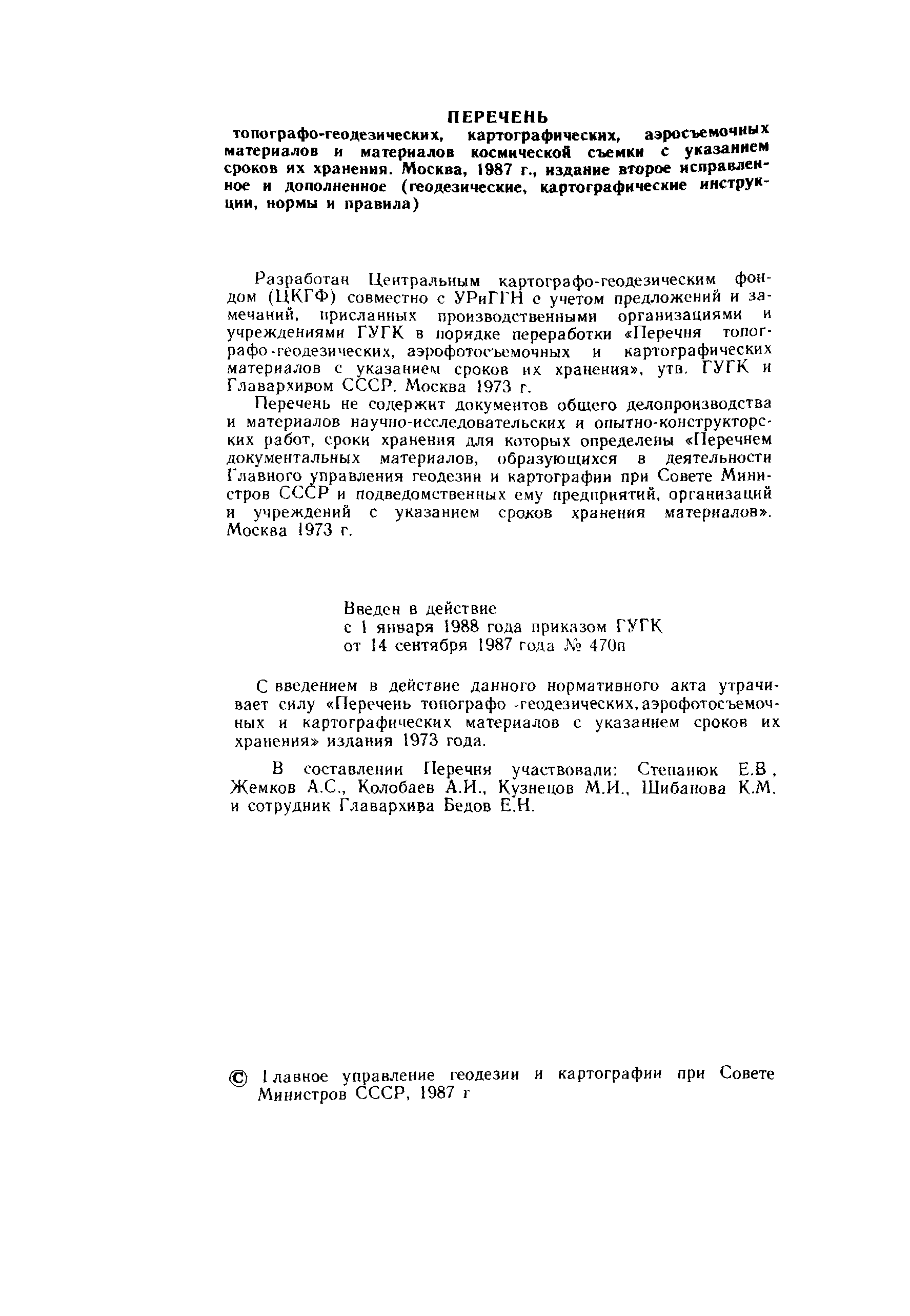 Скачать ГКИНП 17-003-87 Перечень топографо-геодезических, картографических,  аэросъемочных материалов и материалов космической съемки с указанием сроков  их хранения