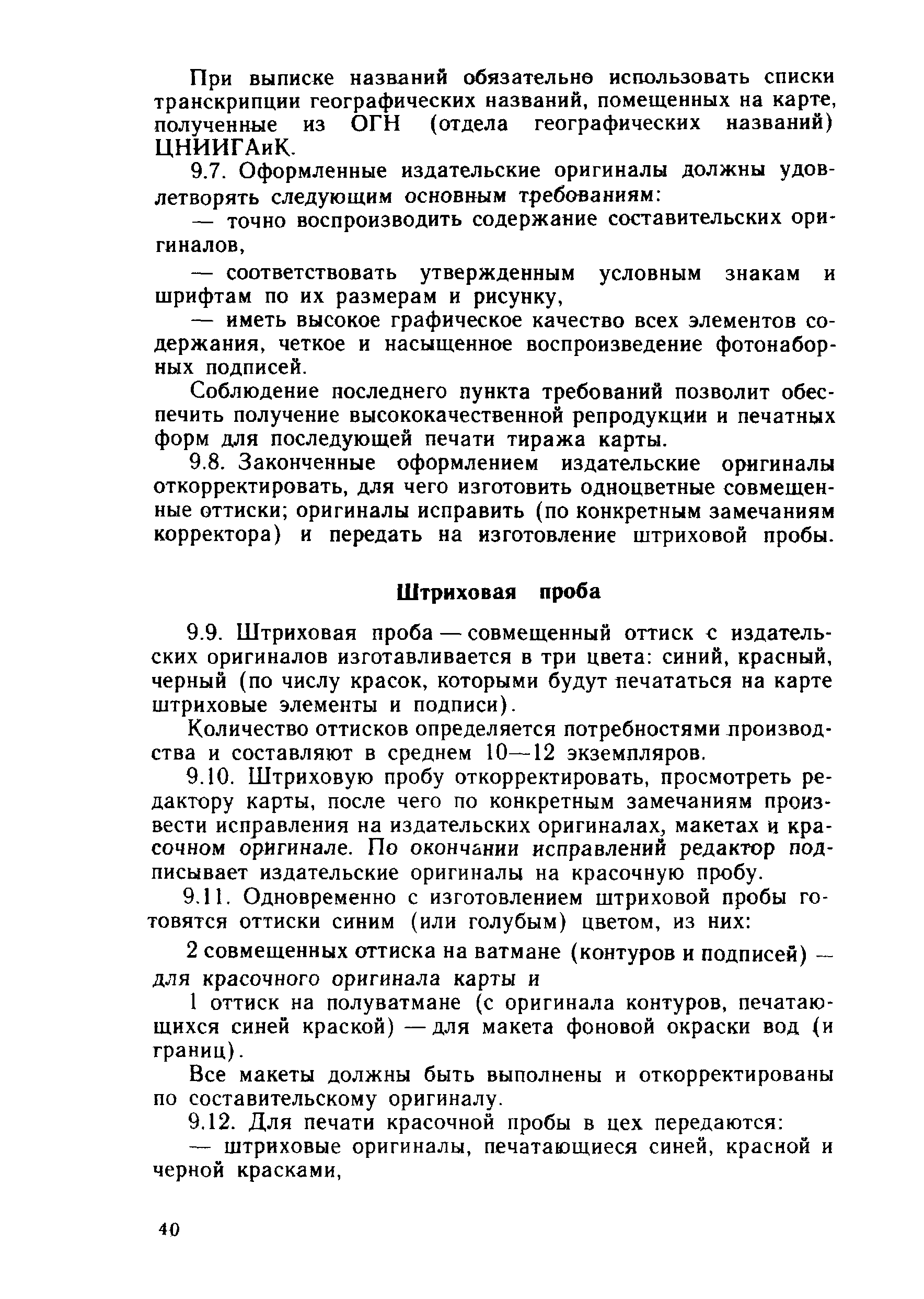 ГКИНП 14-137-81