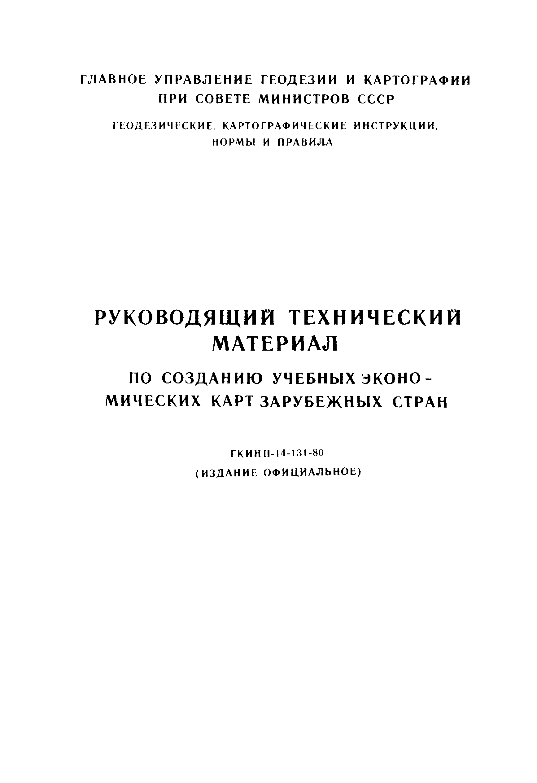 ГКИНП 14-131-80