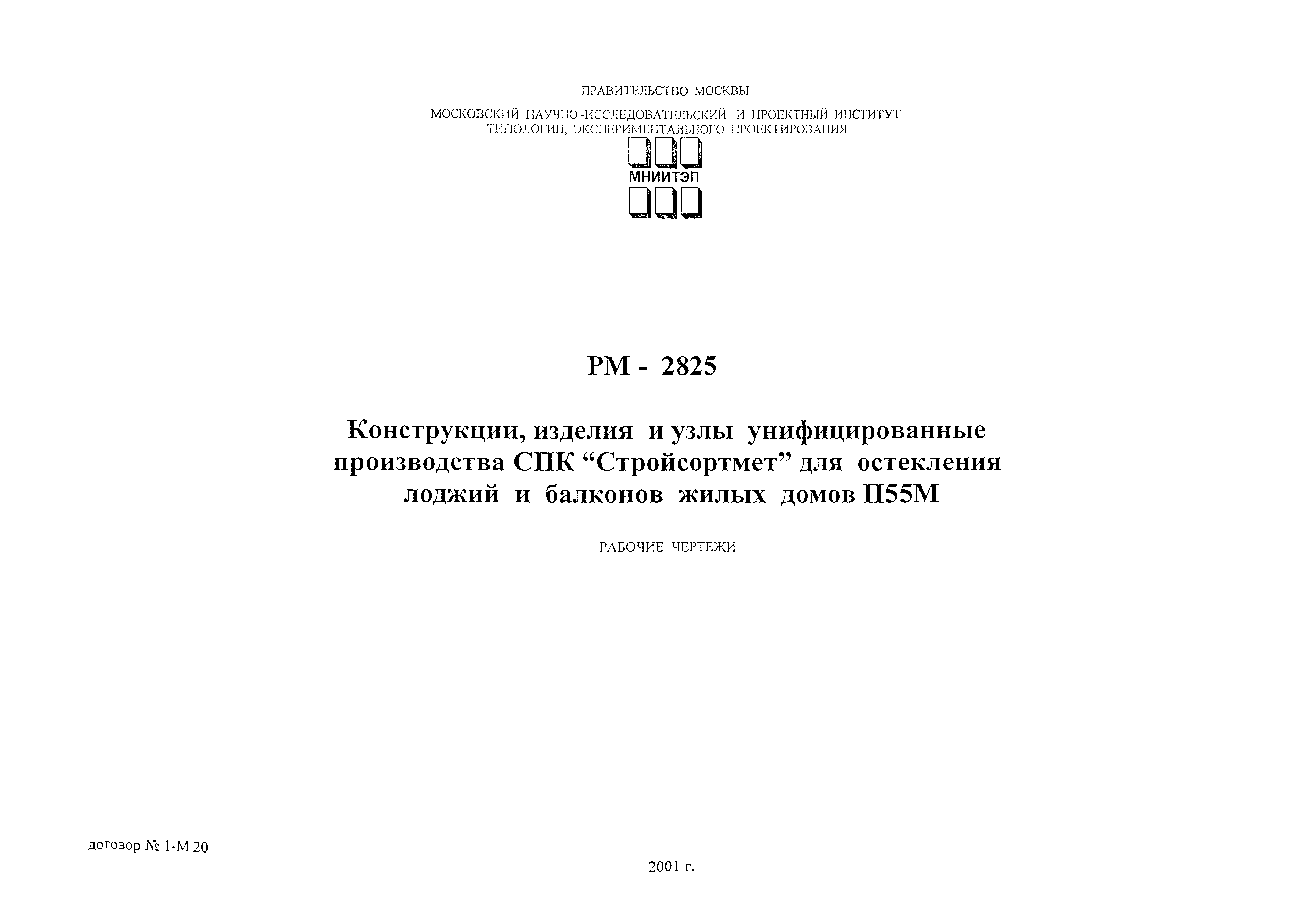 Скачать РМ-2825 Конструкции, изделия и узлы унифицированные производства  СПК Стройсортмет для остекления лоджий и балконов жилых домов П55М. Рабочие  чертежи