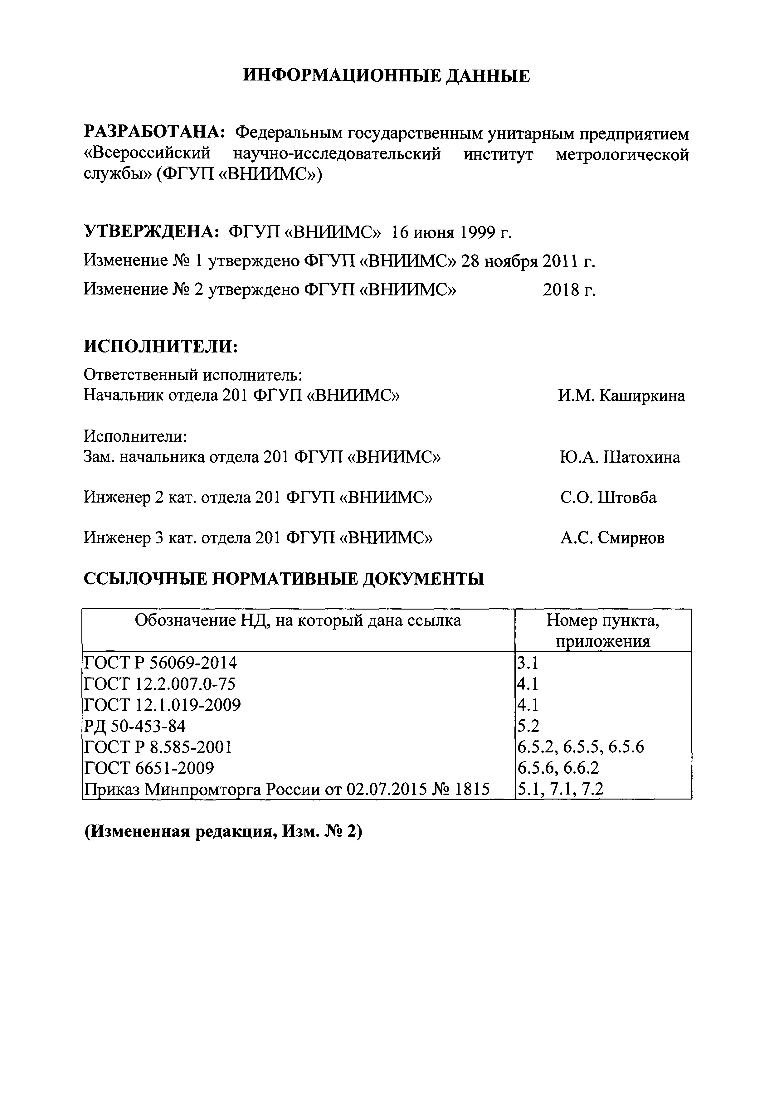 Скачать МИ 2539-99 Рекомендация. ГСОЕИ. Измерительные каналы контроллеров,  измерительно-вычислительных, управляющих, программно-технических  комплексов. Методика поверки