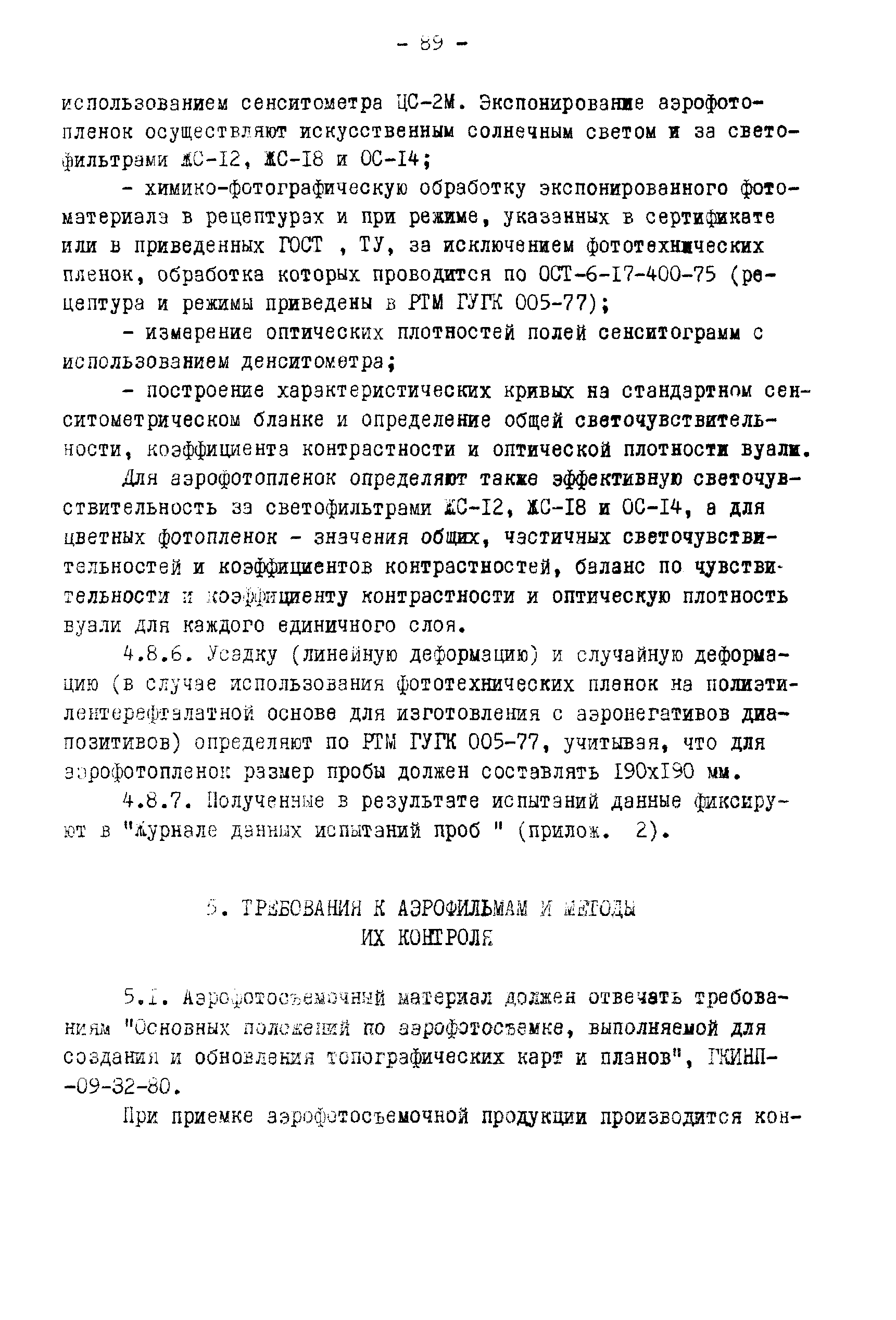 ГКИНП 02-190-85