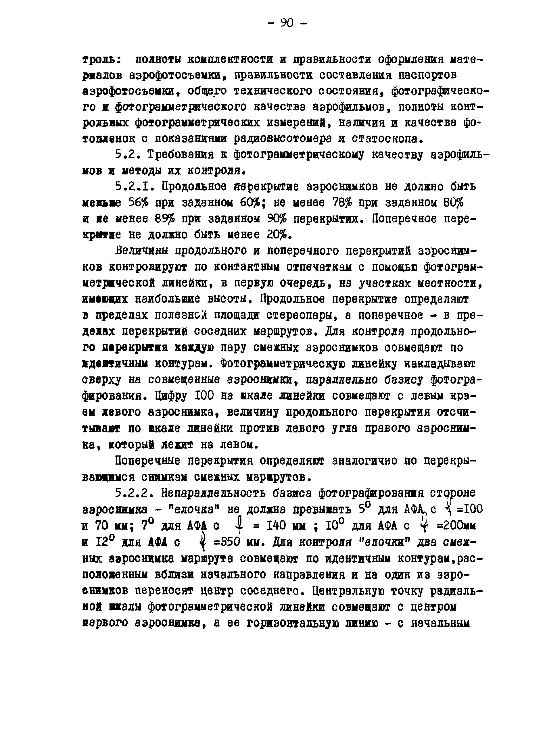 ГКИНП 02-190-85