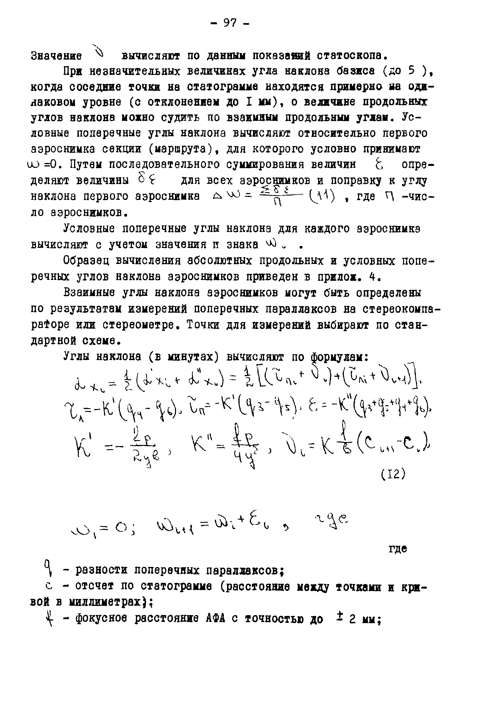 ГКИНП 02-190-85