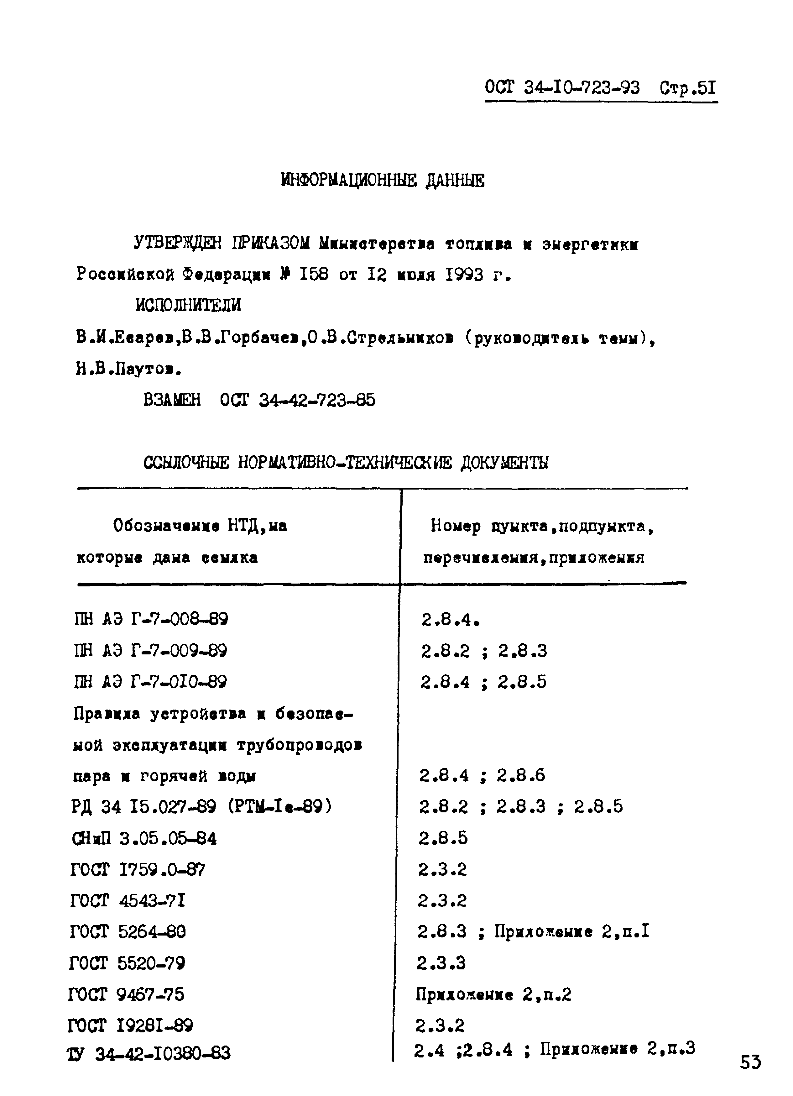 ОСТ 34-10-723-93