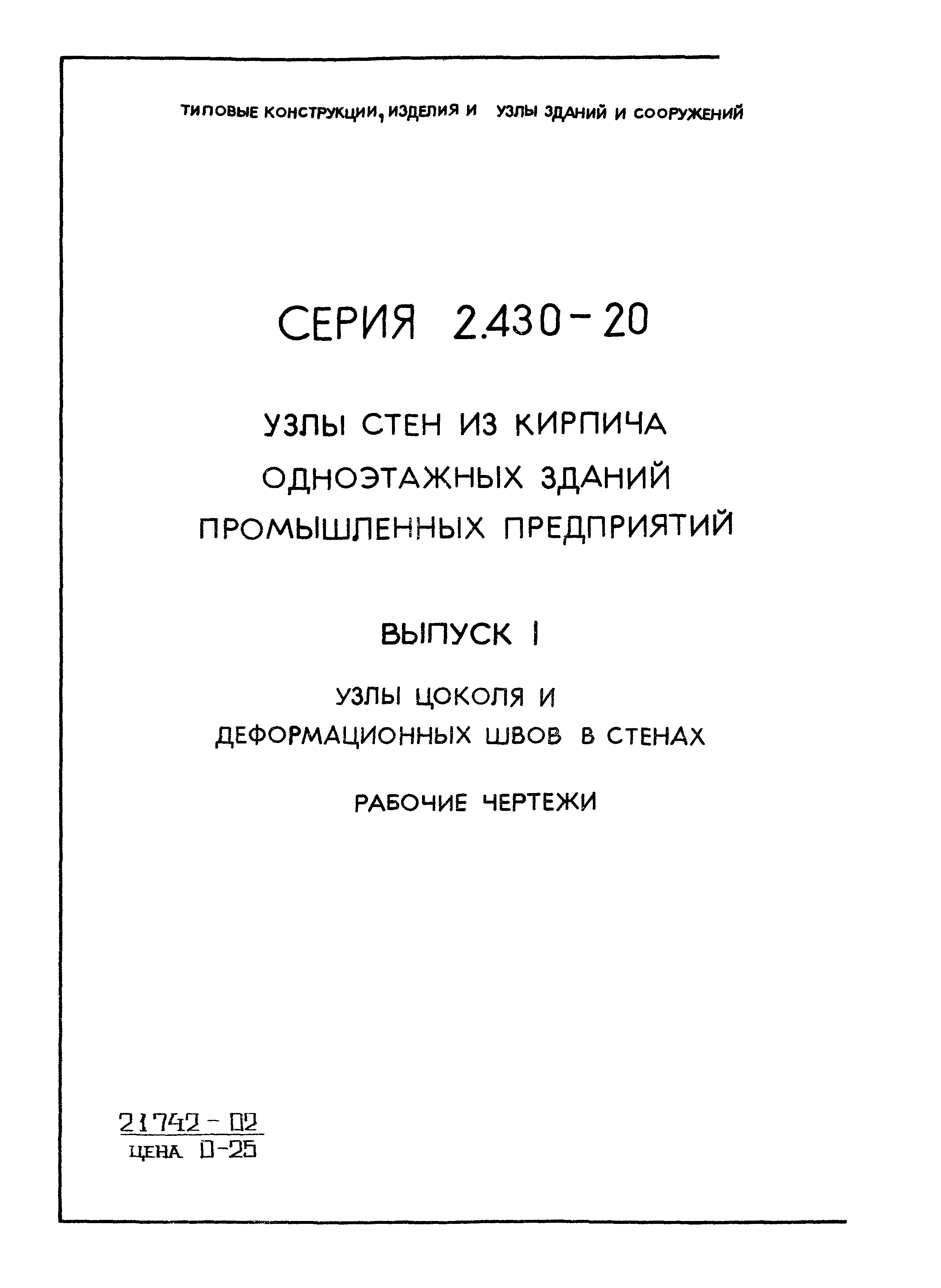 Скачать Серия 2.430-20 Выпуск 1. Узлы цоколя и деформационных швов в  стенах. Рабочие чертежи