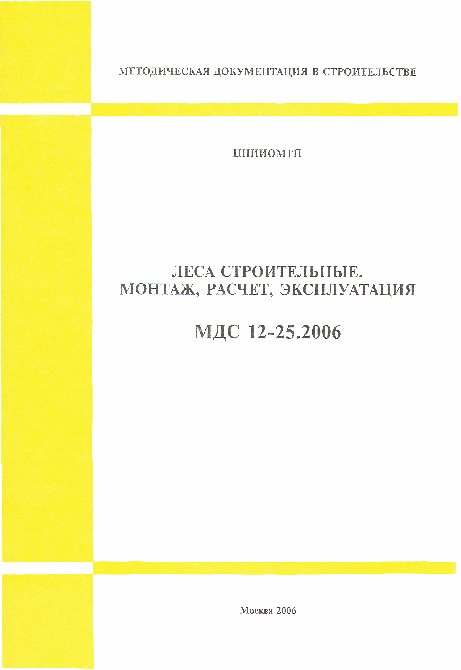 МДС 12-25.2006